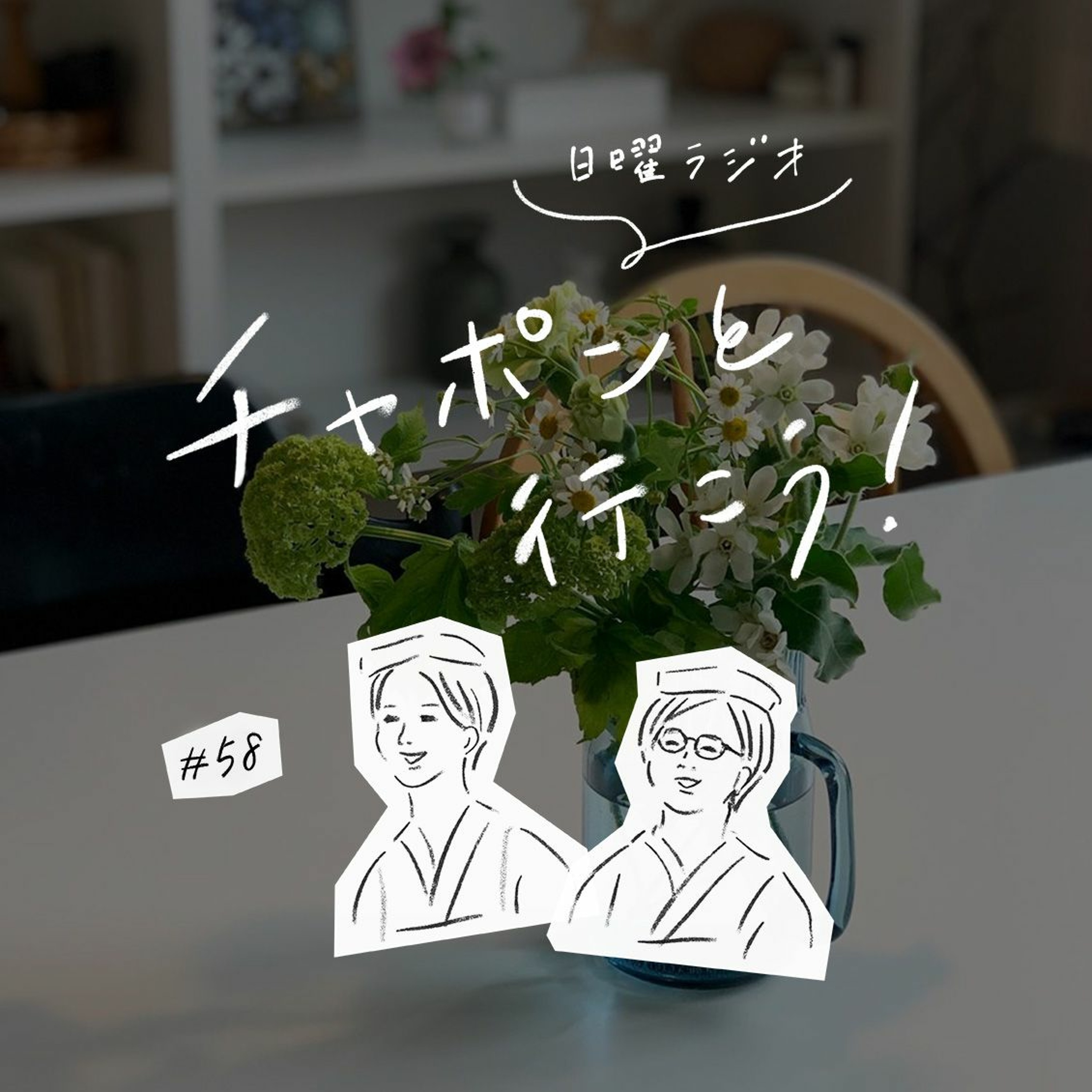 第58夜：自分自身のキャパシティをどう見極めていますか？（2020/05/24公開）