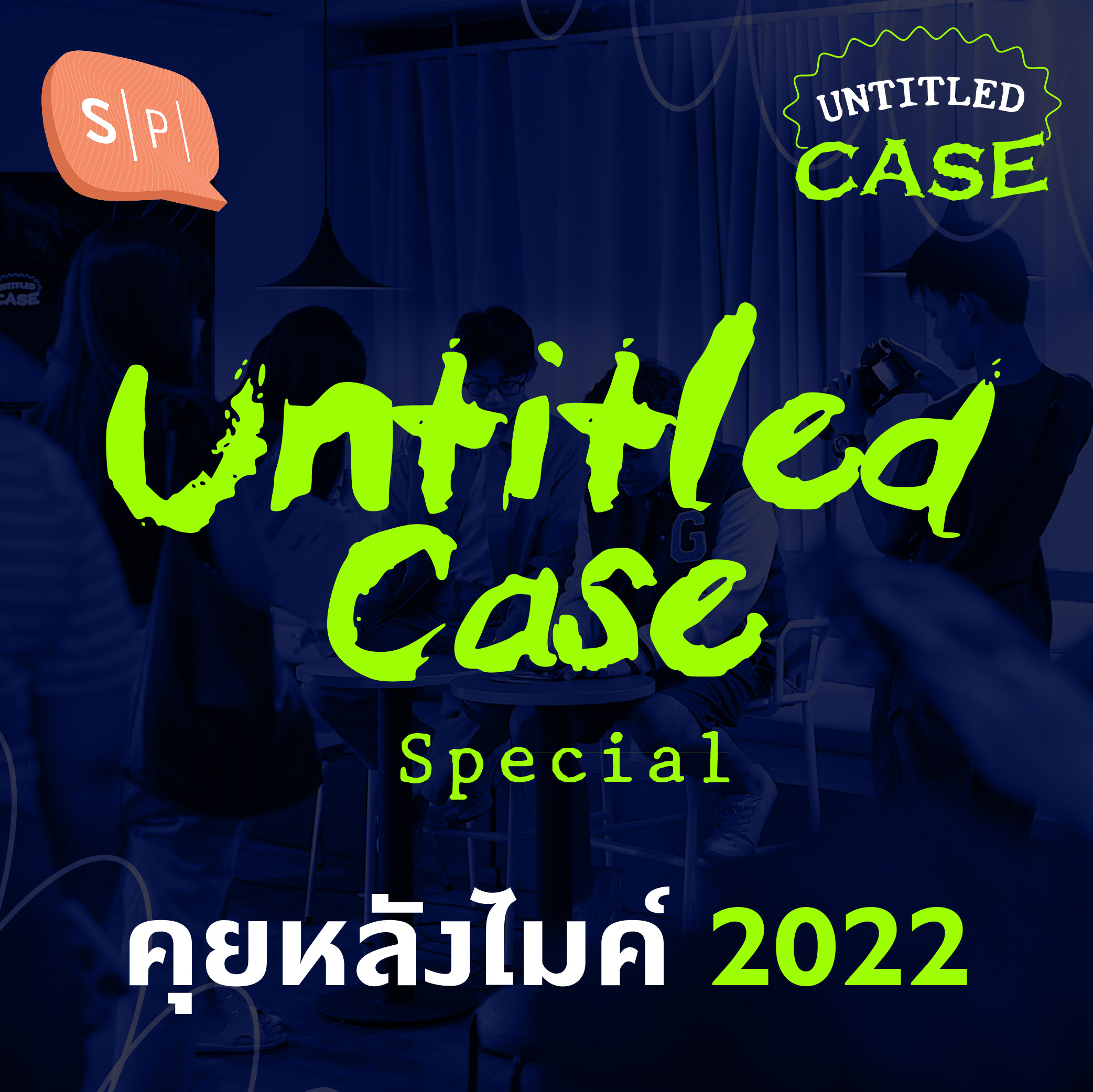 Untitled Case Special: คุยหลังไมค์ 2022