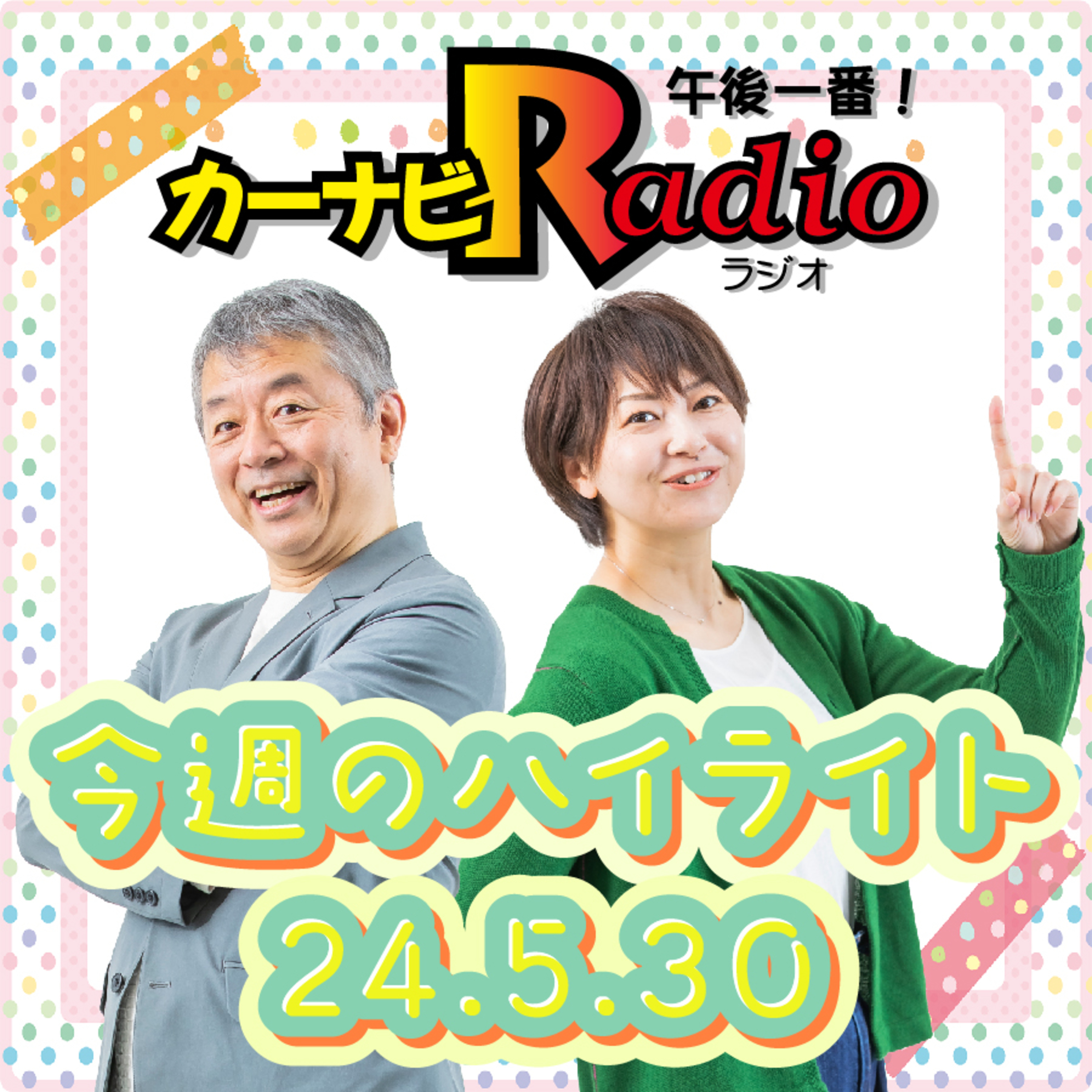 ペペロンチーノって何？【「今週のハイライトー♪」2024年5月23日放送分】 episode artwork