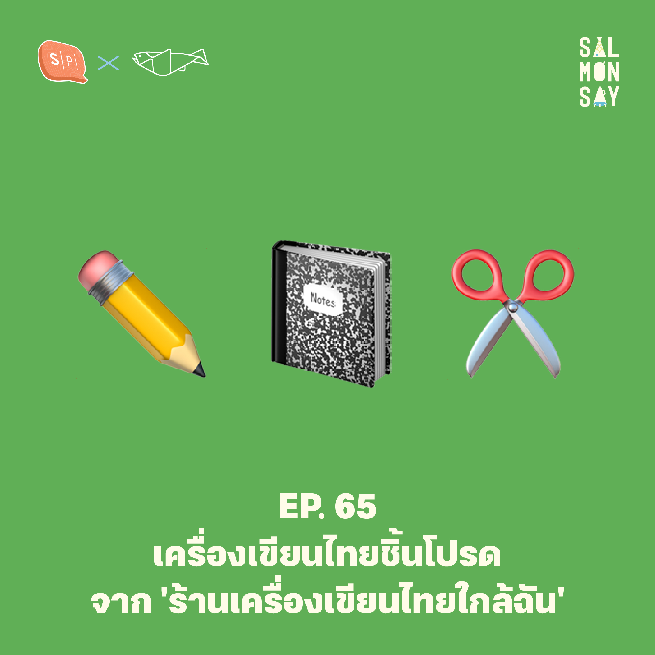 เครื่องเขียนไทยชิ้นโปรดจาก 'ร้านเครื่องเขียนไทยใกล้ฉัน' | Salmonsay EP65