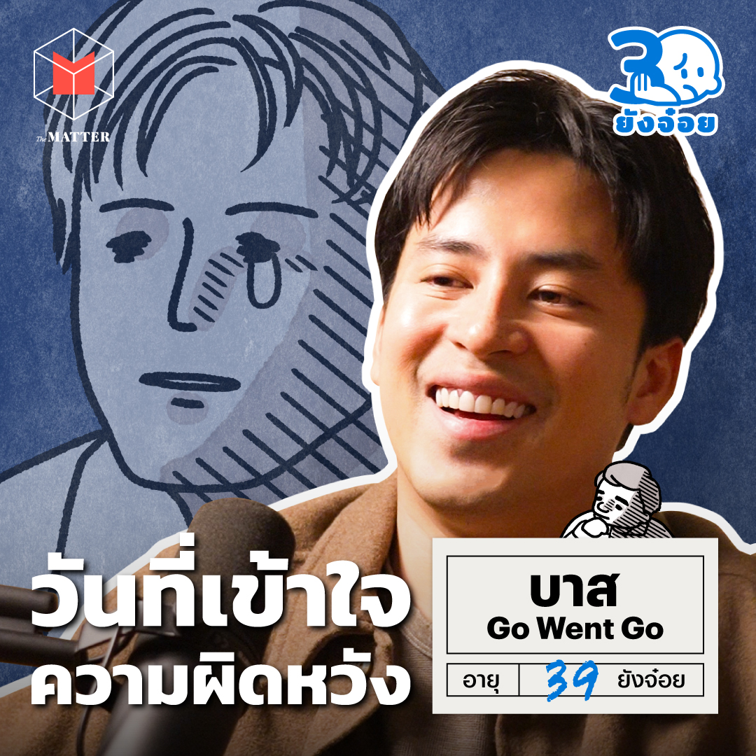 บาส Go Went Go บทเรียนจากชีวิตที่ผิดหวังนับครั้งไม่ถ้วน l 30 ยังจ๋อย EP82