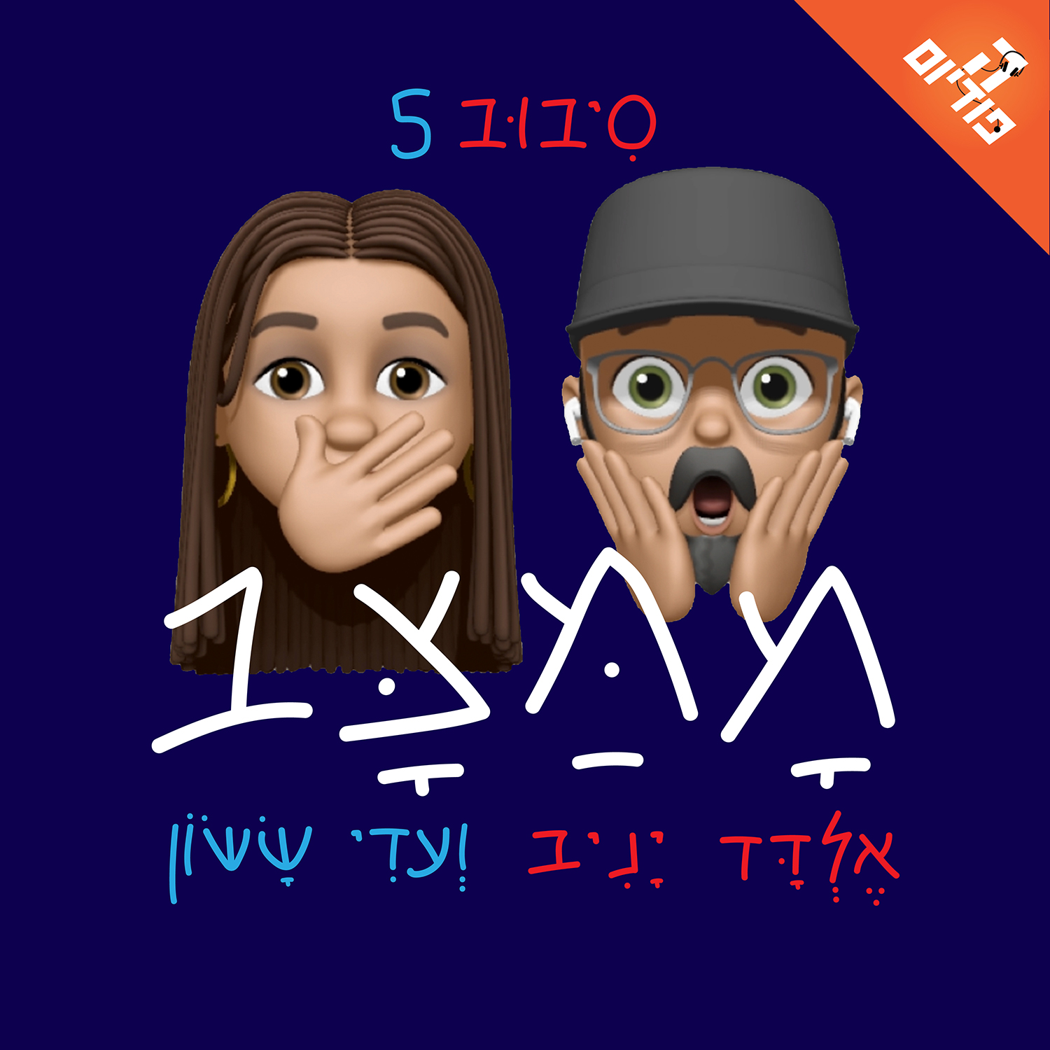 בן גביר החדש? | ממצב, מהדורת בחירות סיבוב 5, פרק 33 episode artwork