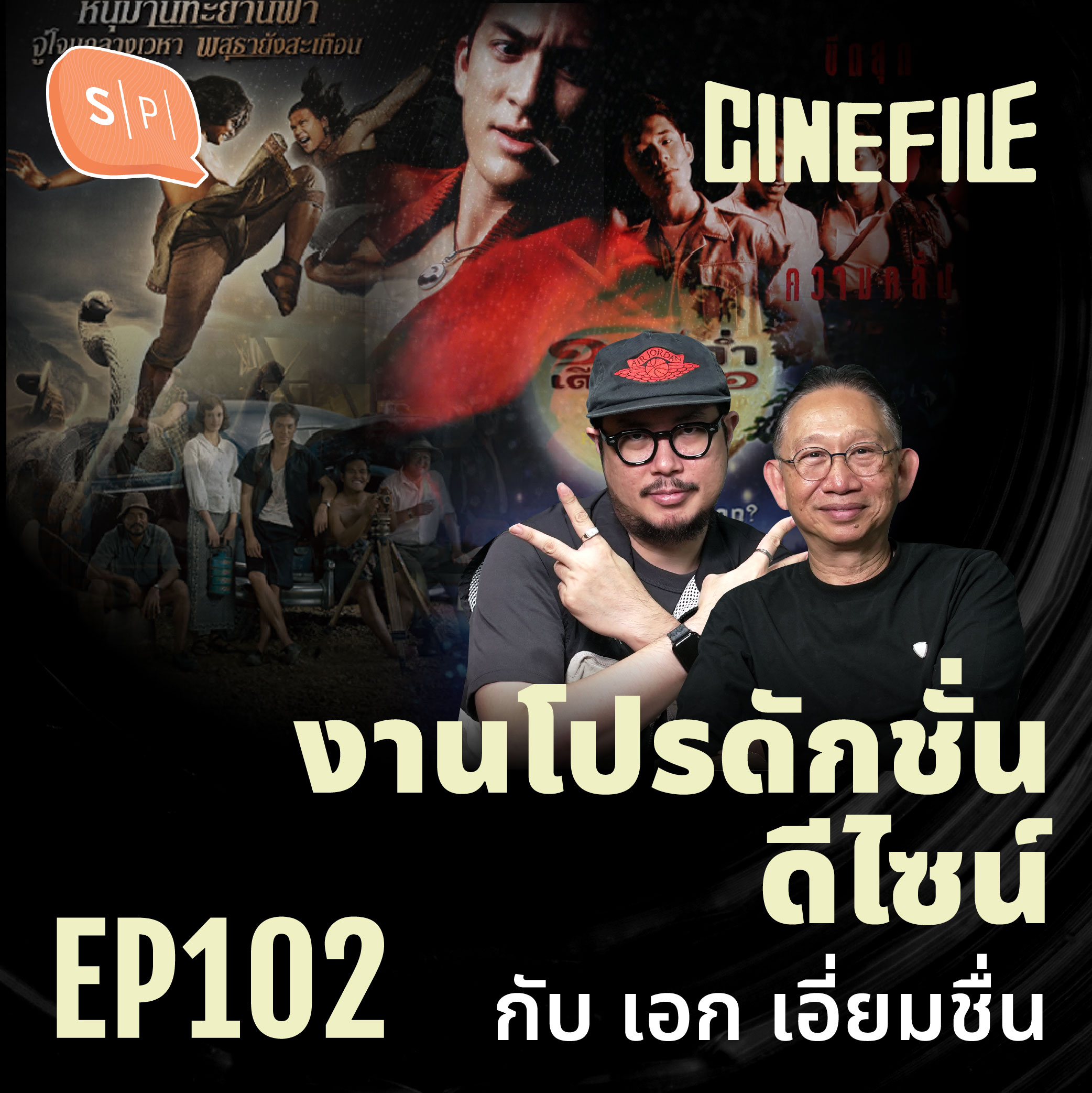 งานโปรดักชั่นดีไซน์ กับ เอก เอี่ยมชื่น | Cinefile EP102