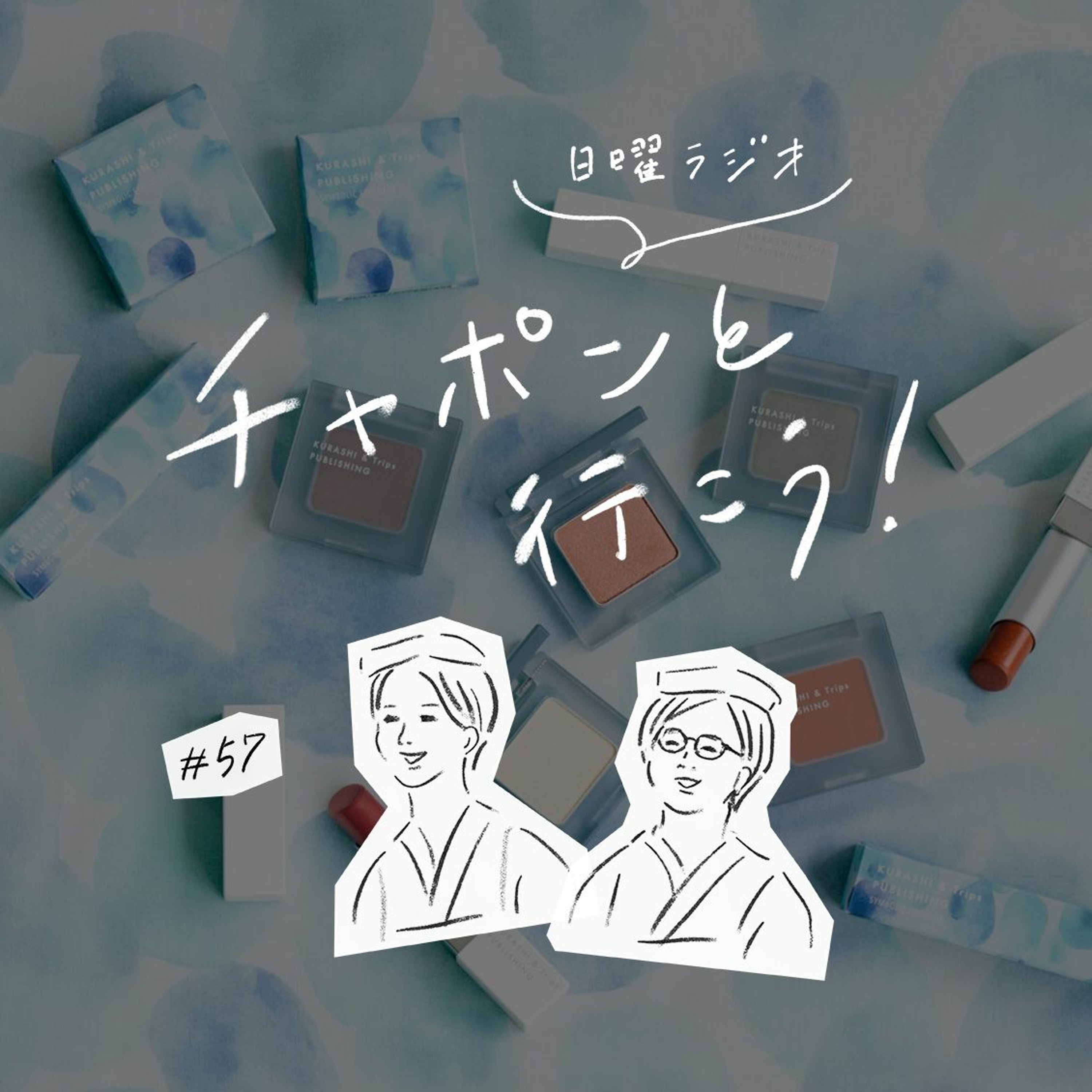 第57夜：メイクアップシリーズの誕生秘話とおたよりの湯（2020/05/10公開）
