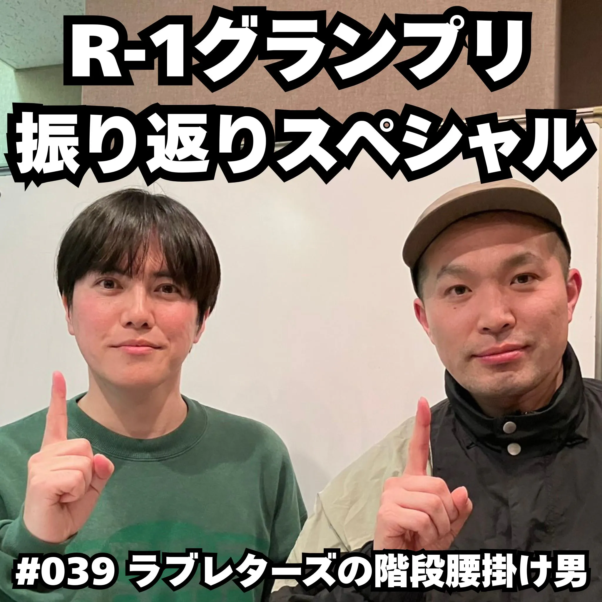 #039 R-1グランプリ 振り返りスペシャル episode artwork
