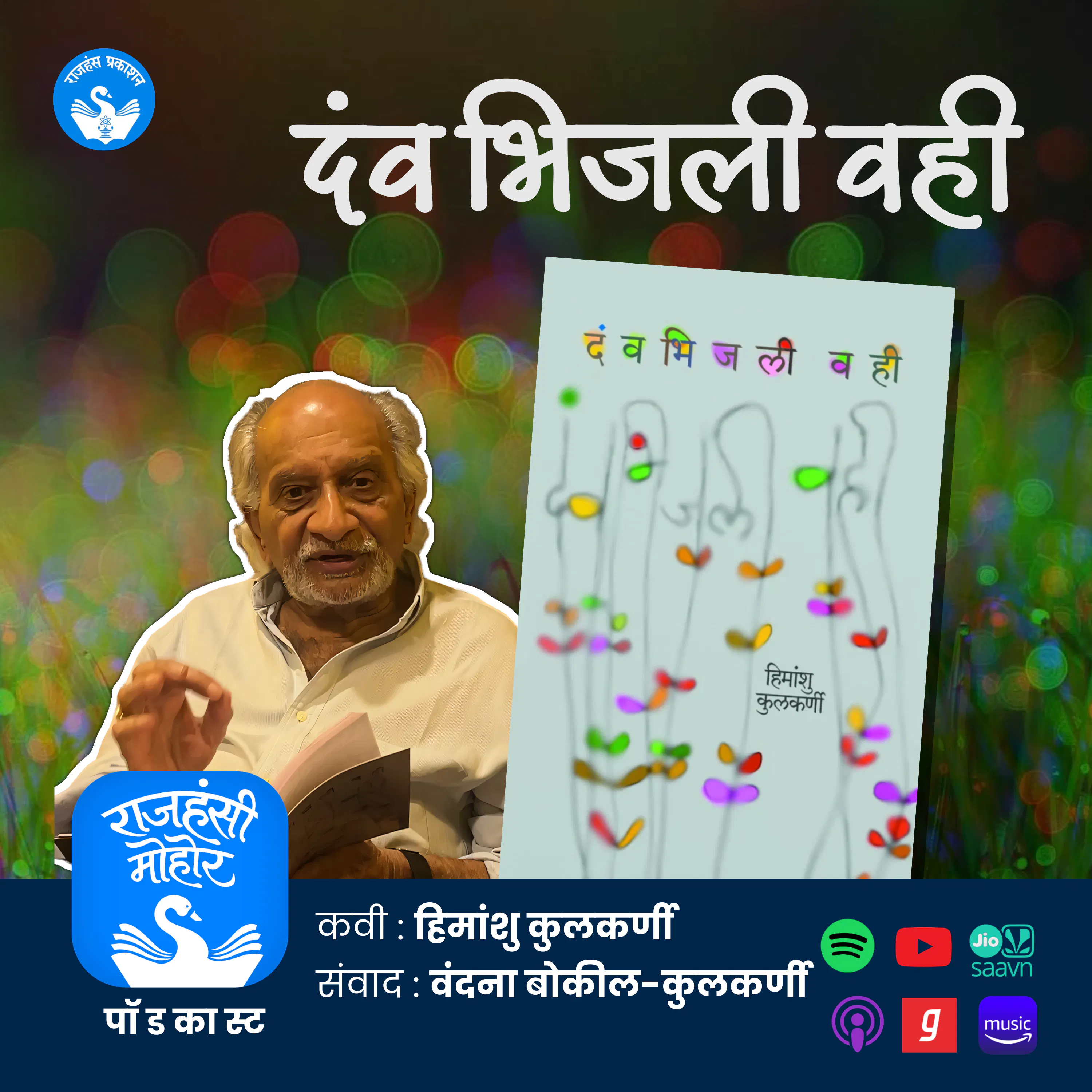 26. दंव भिजली वही | Himanshu Kulkarni | Marathi Poetry