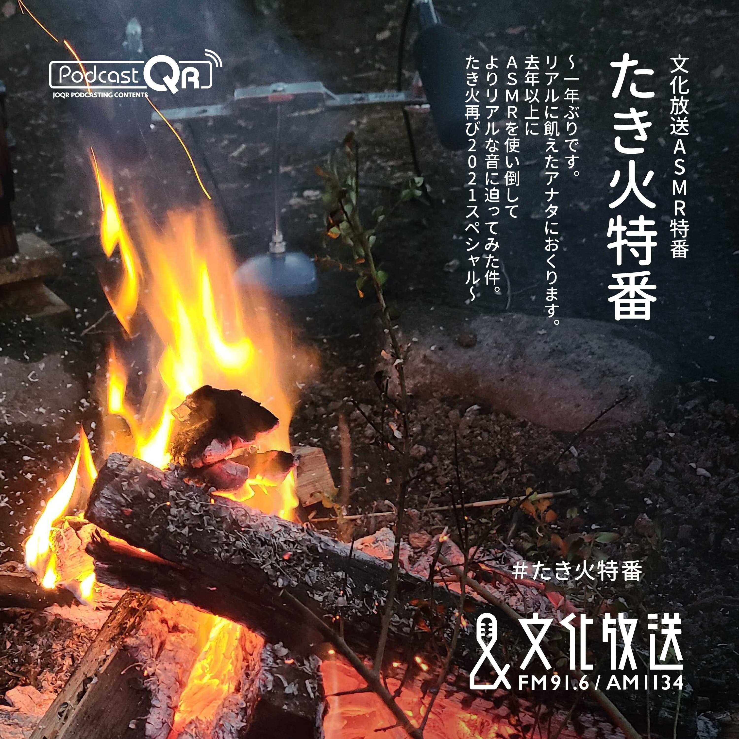 文化放送ASMR特番『たき火特番～1年ぶりです。リアルに飢えたアナタにおくります。去年以上にASMRを使い倒してよりリアルな音に迫ってみた件。たき火再び2021スペシャル～』
