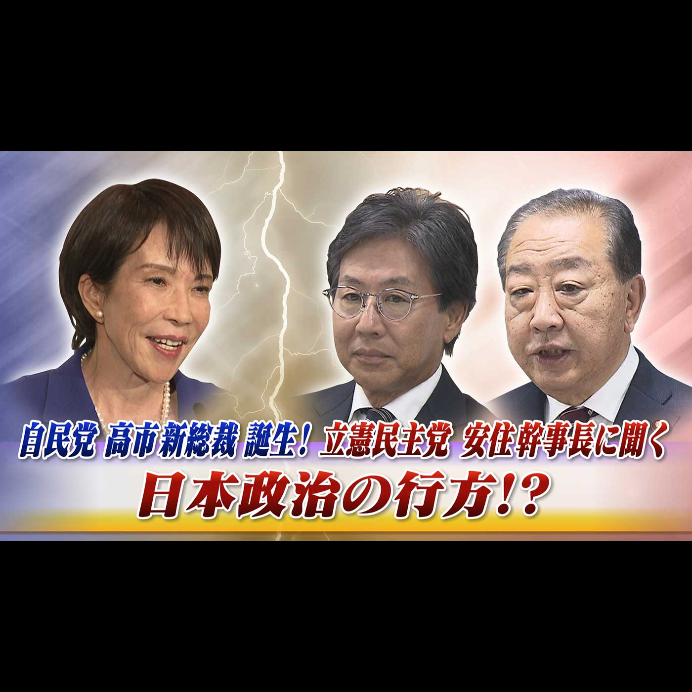 「自民党新総裁決定！ 最大野党立憲民主党 安住幹事長に聞く」2025年10月6日（月） episode artwork