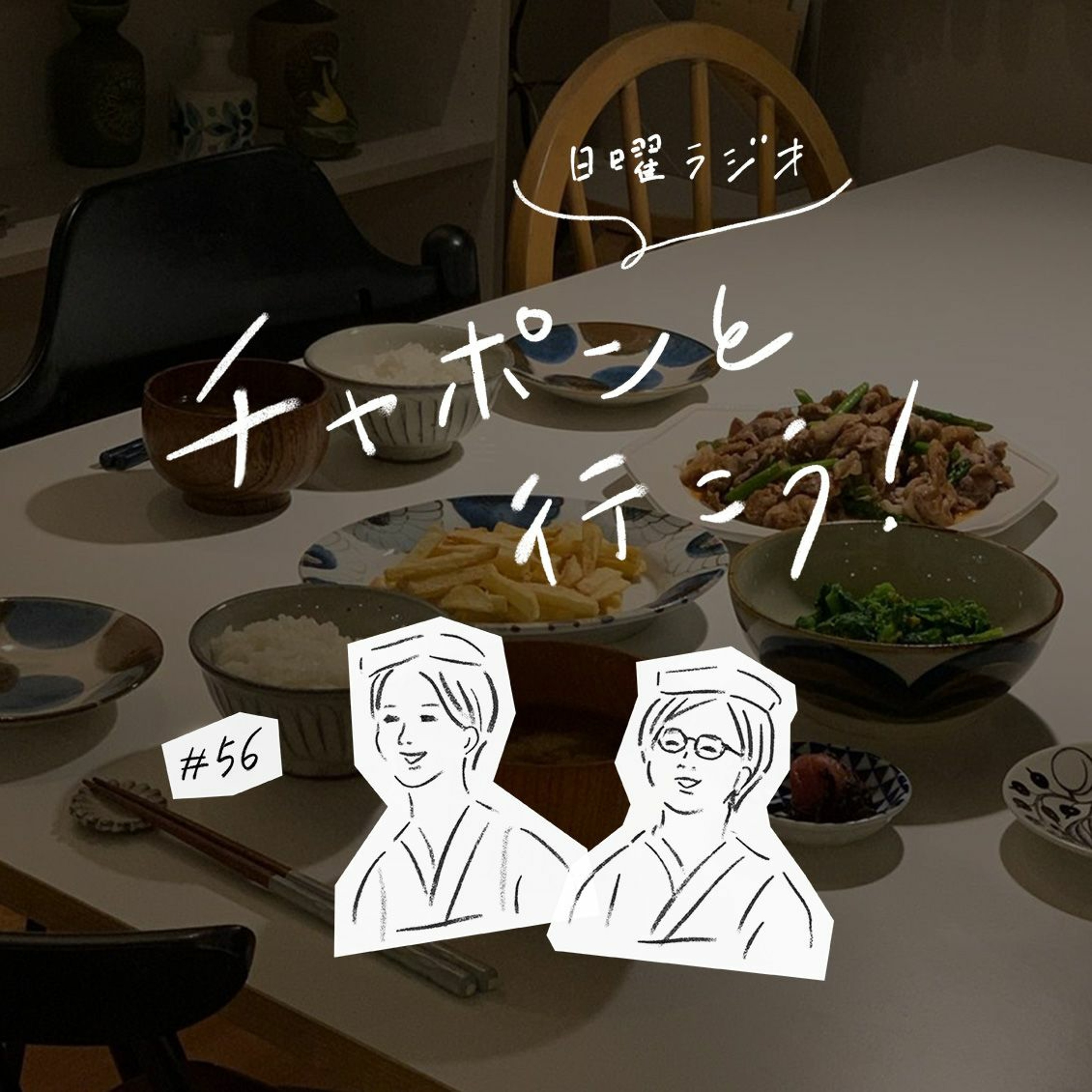 第56夜：これがあれば大丈夫！我が家の「リピ買い食材」は？（2020/04/26公開）