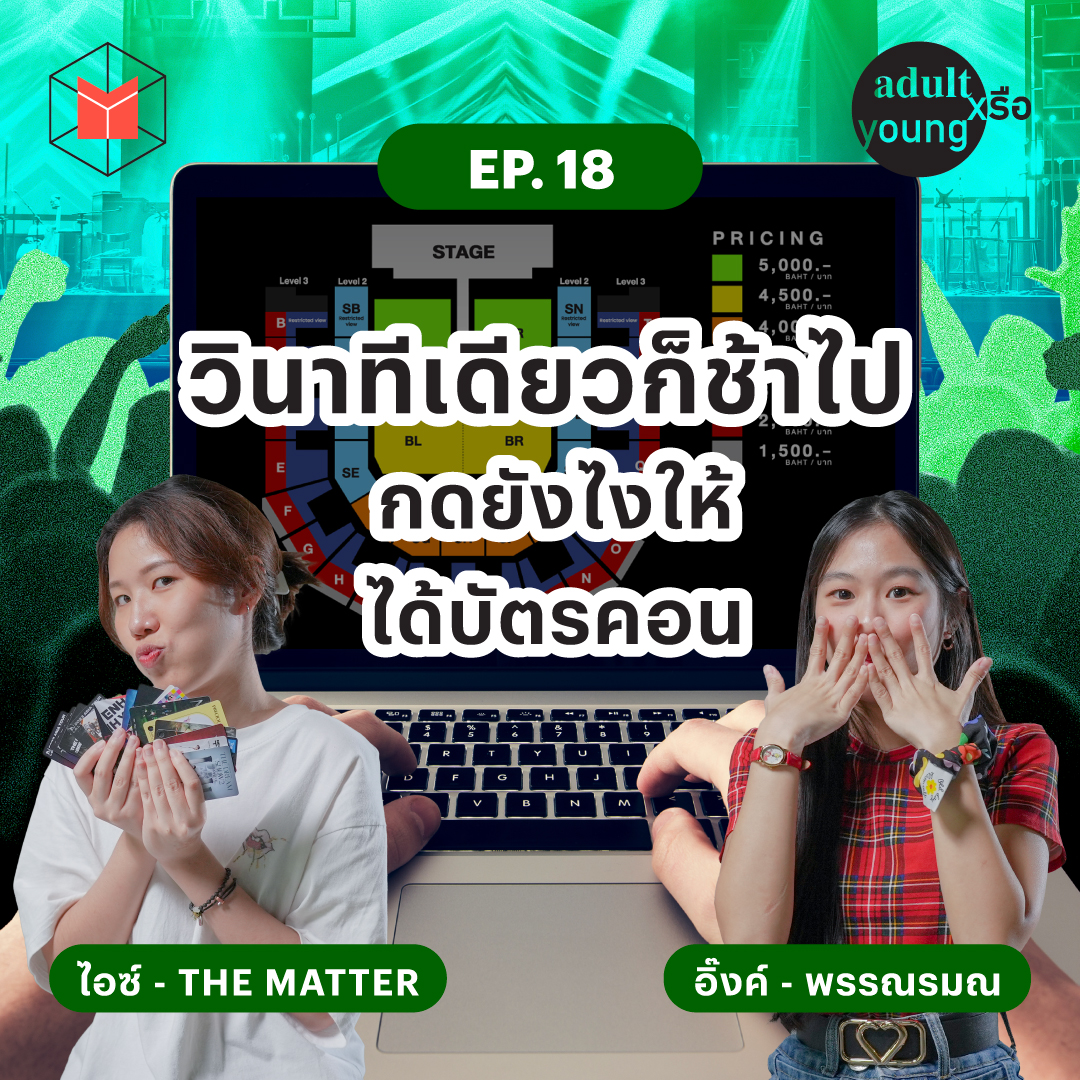 วินาทีเดียวก็ช้าไป กดยังไงให้ได้บัตรคอน | Adult หรือ Young SS.2 EP18
