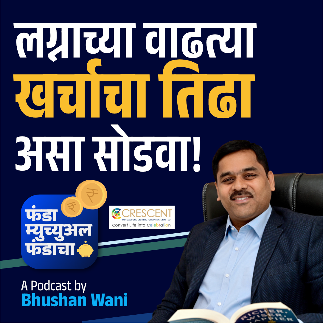 81. लग्नाच्या वाढत्या खर्चाचं नियोजन करायचंय? | Wedding Industry | Marathi Podcast episode artwork