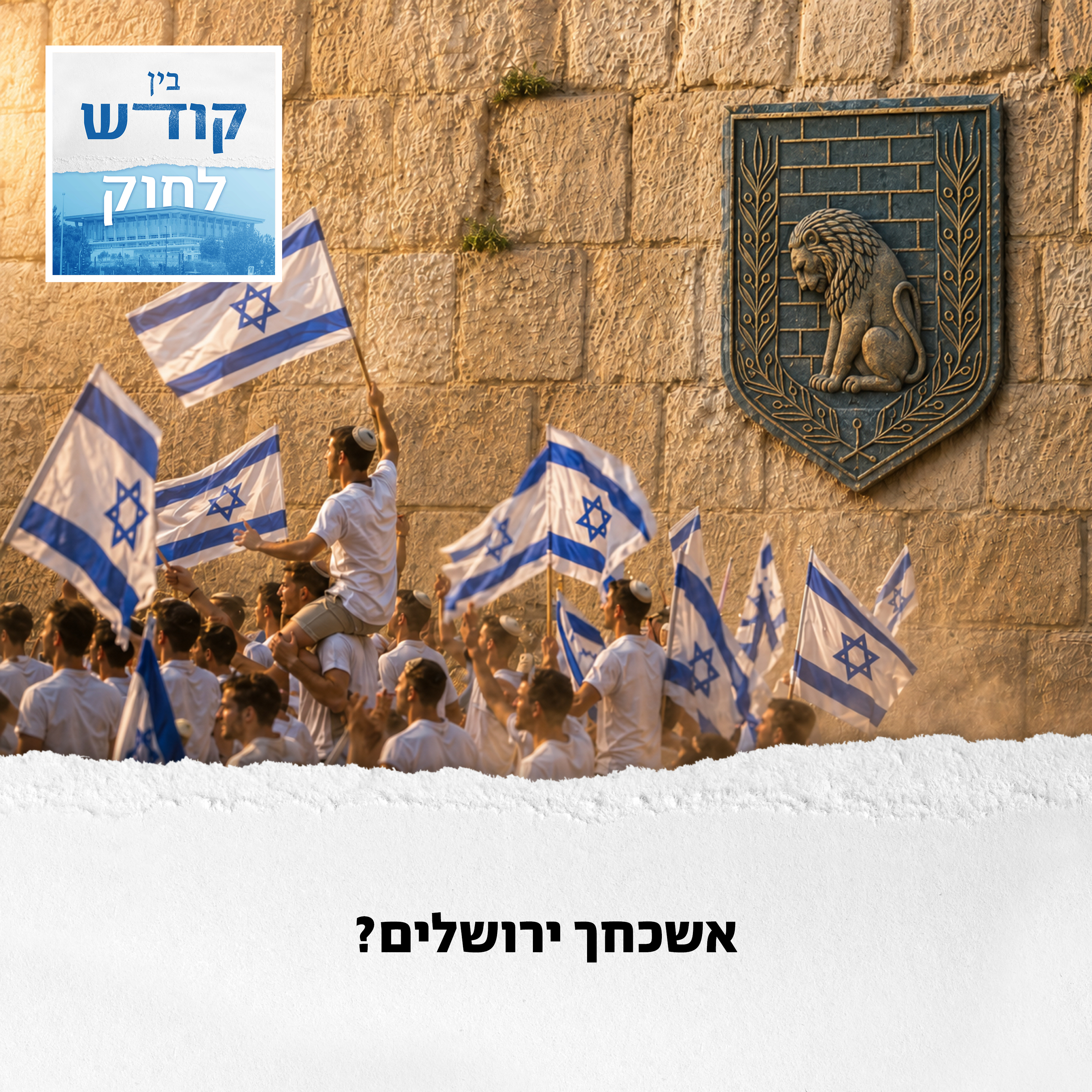 אשכחך ירושלים? episode artwork
