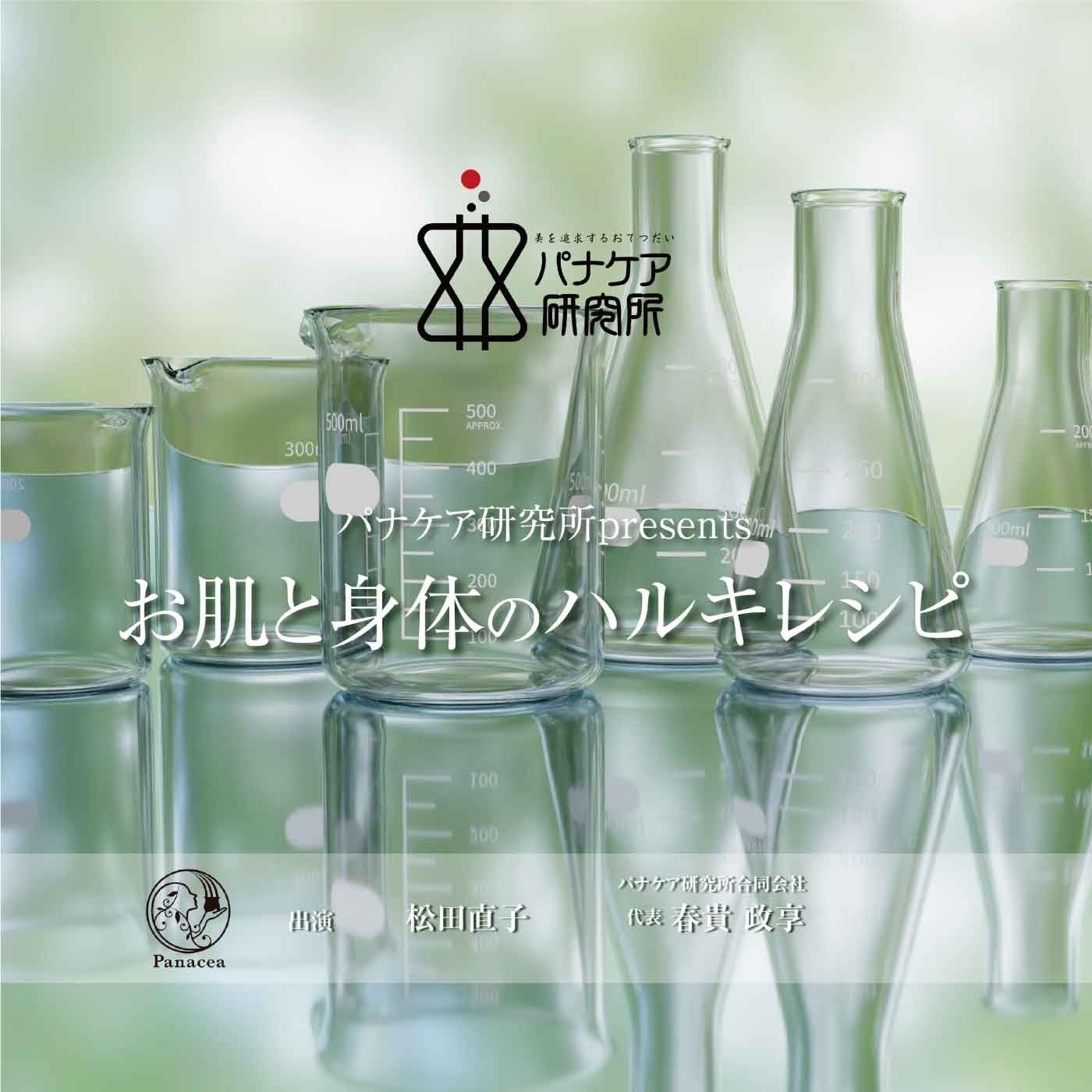 パナケア研究所 presents お肌と身体のハルキレシピ