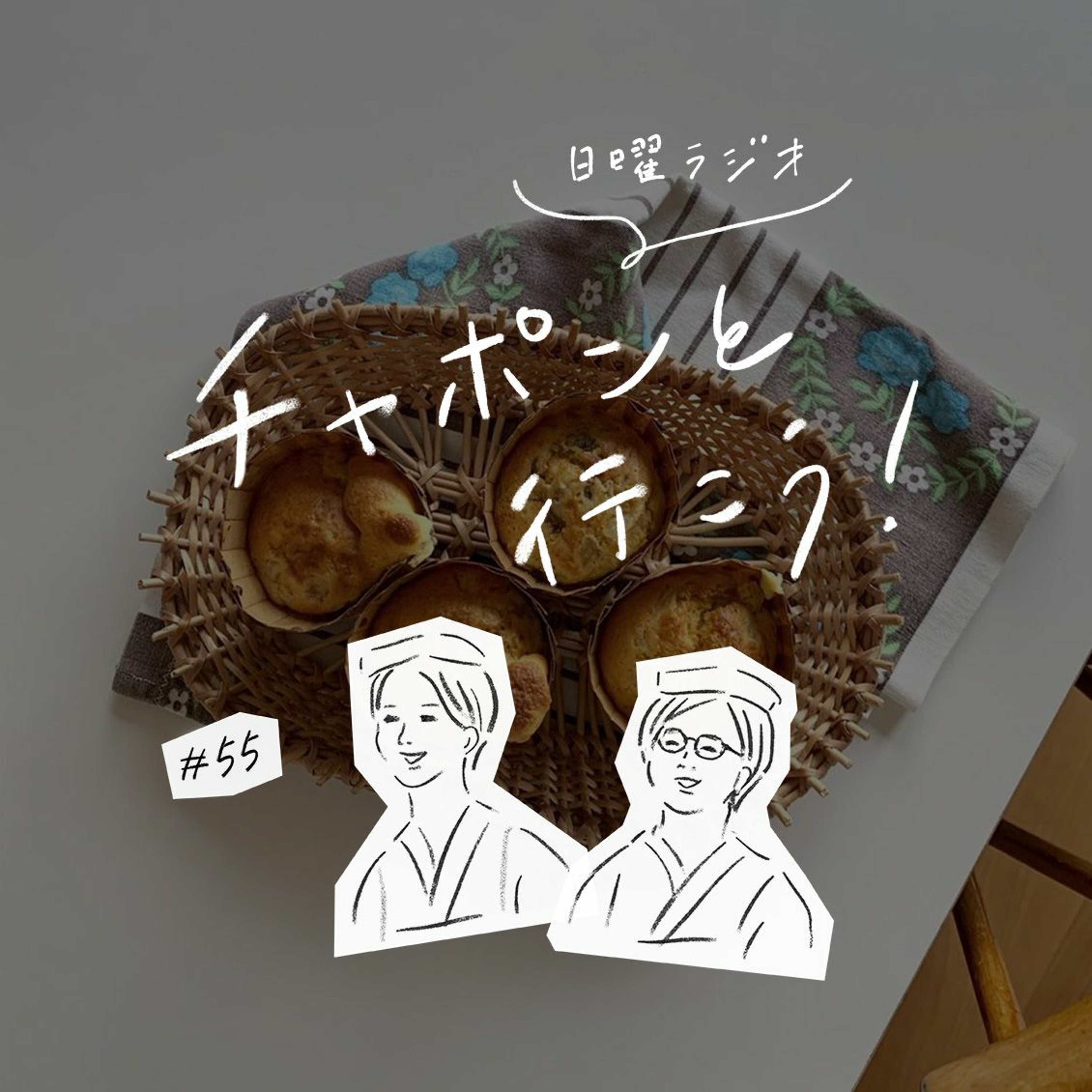 第55夜：おうち時間、どう過ごしていますか？（2020/04/12公開）