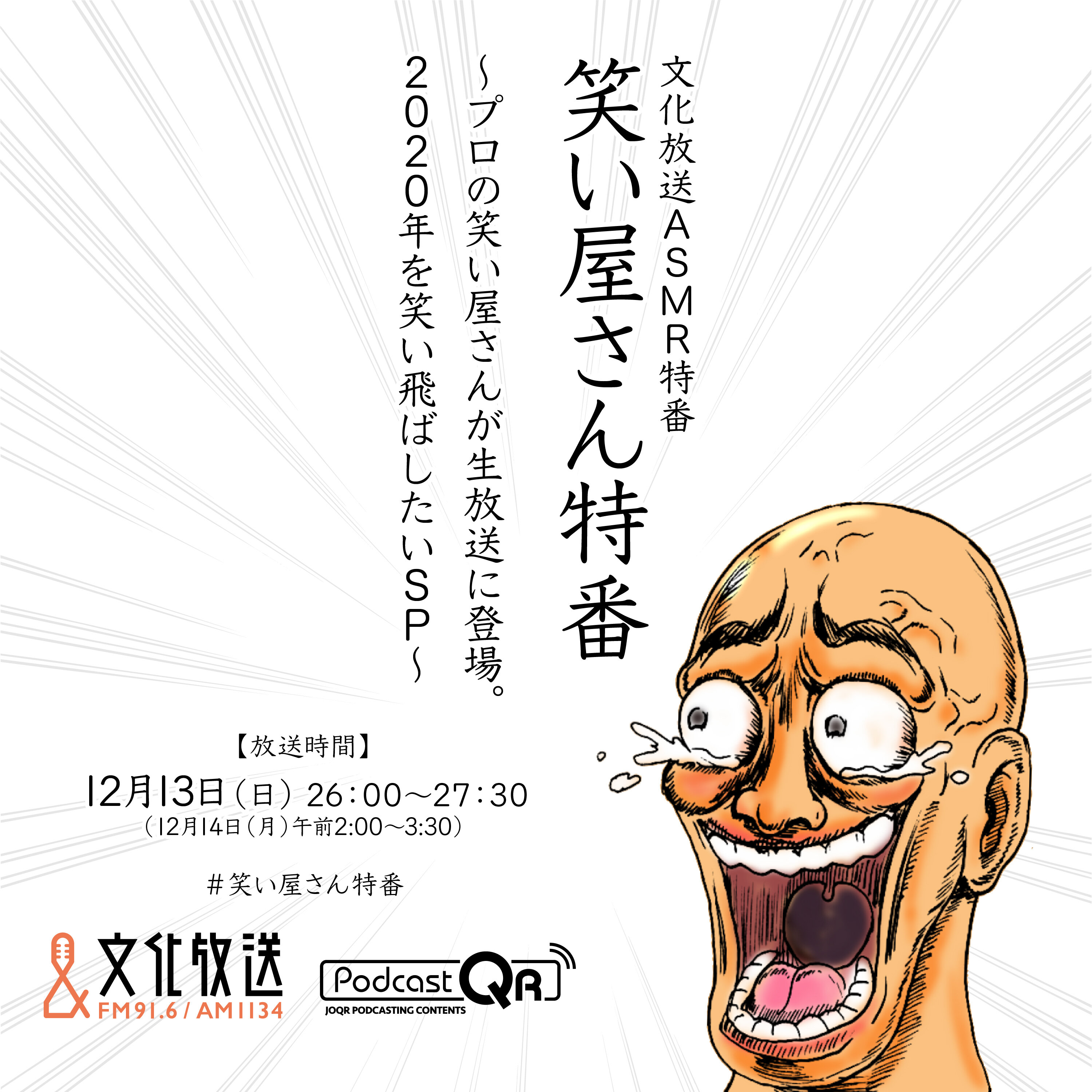 文化放送ASMR特番　笑い屋さん特番～プロの笑い屋さんが生放送に登場。2020年を笑い飛ばしたいSP～ The Special Live Program of Laugh Trackers: Let's laugh off your stress in 2020!