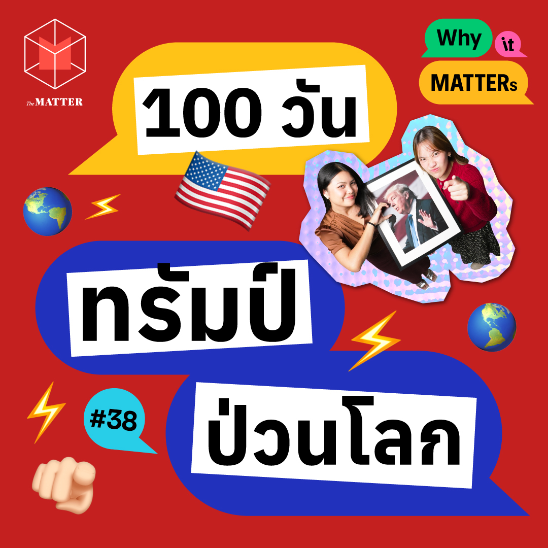 สรุป 100 วัน ทรัมป์ป่วนโลก I Why it MATTERs EP38