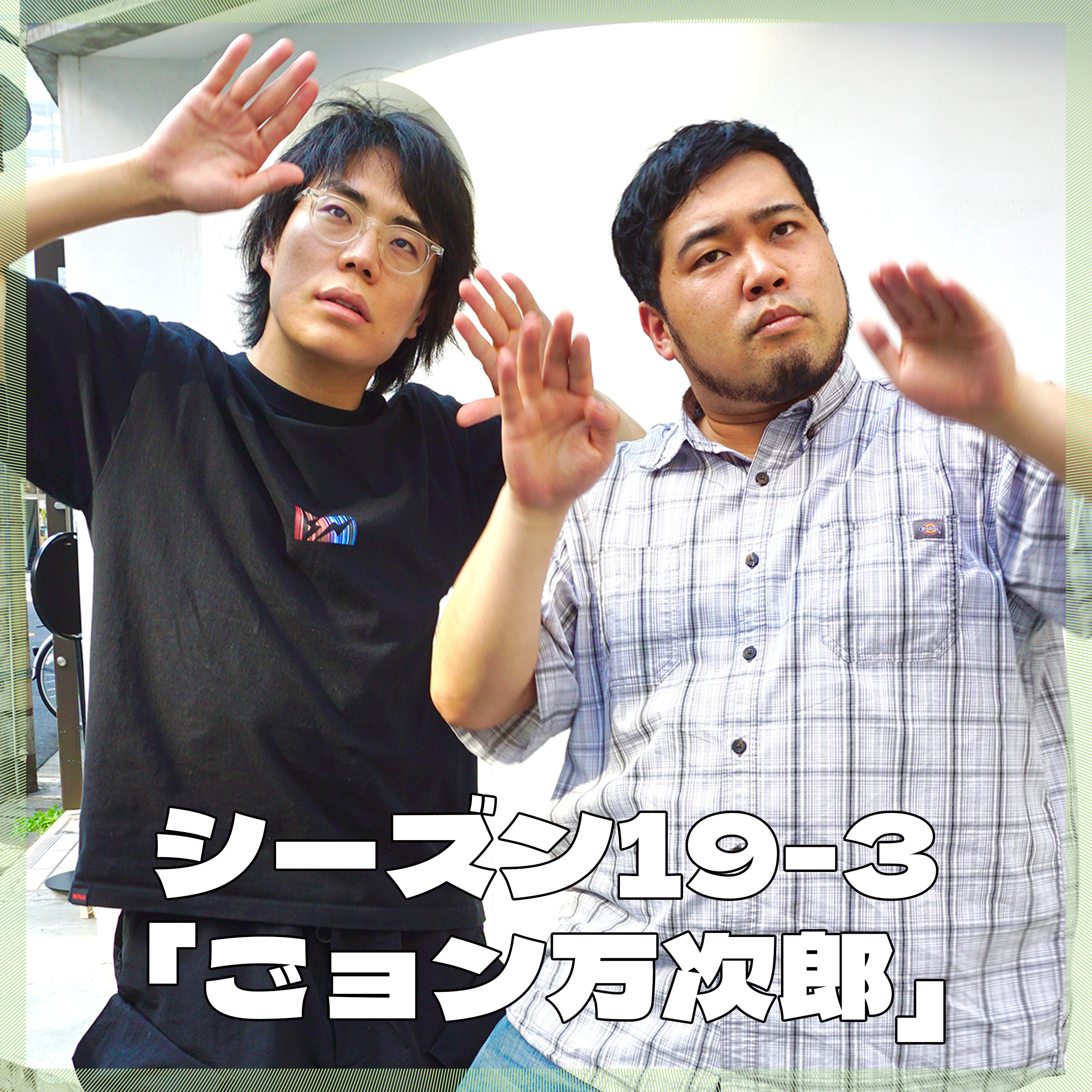 シーズン19-3「ごョン万次郎」