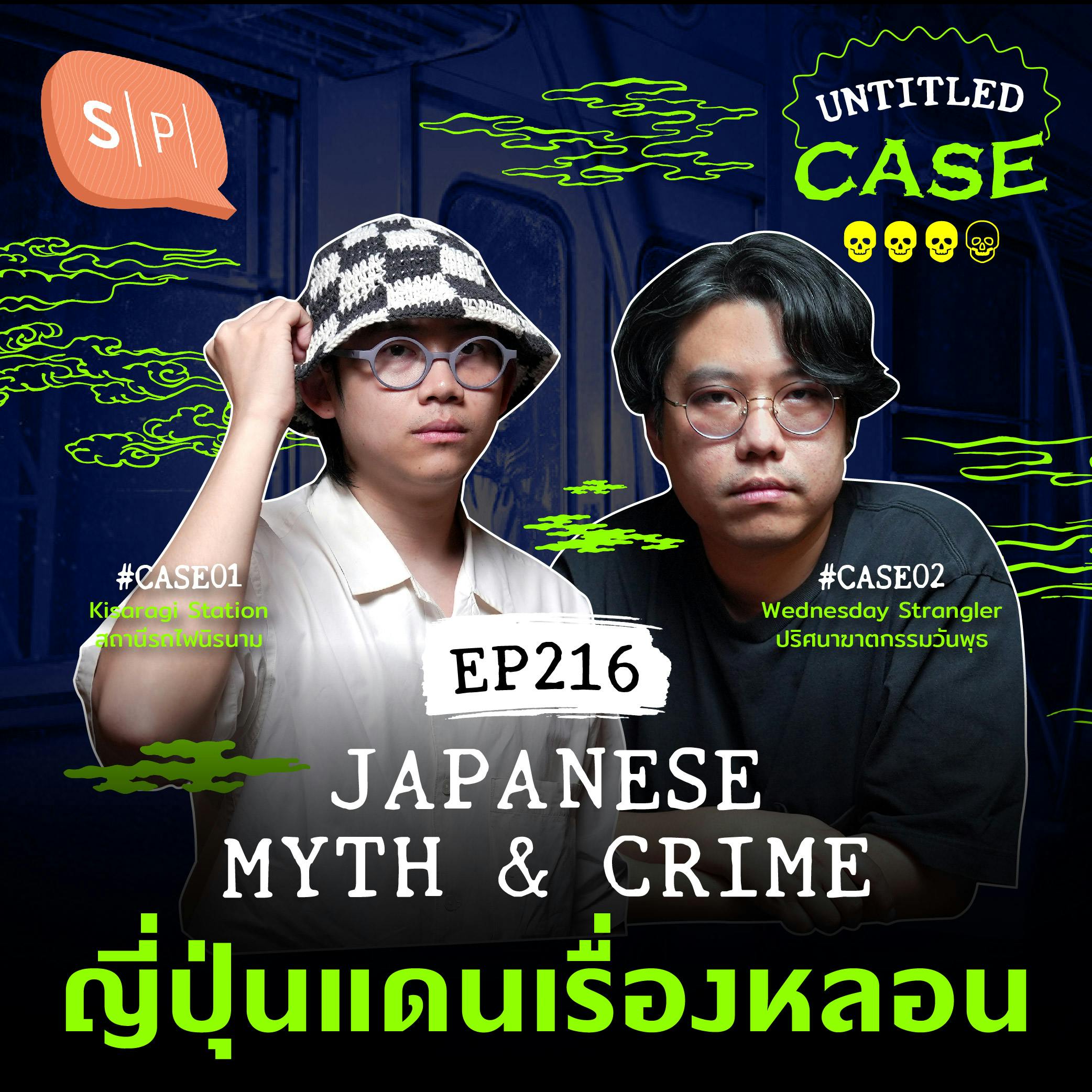 Japanese Myth & Crime ญี่ปุ่นแดนเรื่องหลอน | Untitled Case EP216