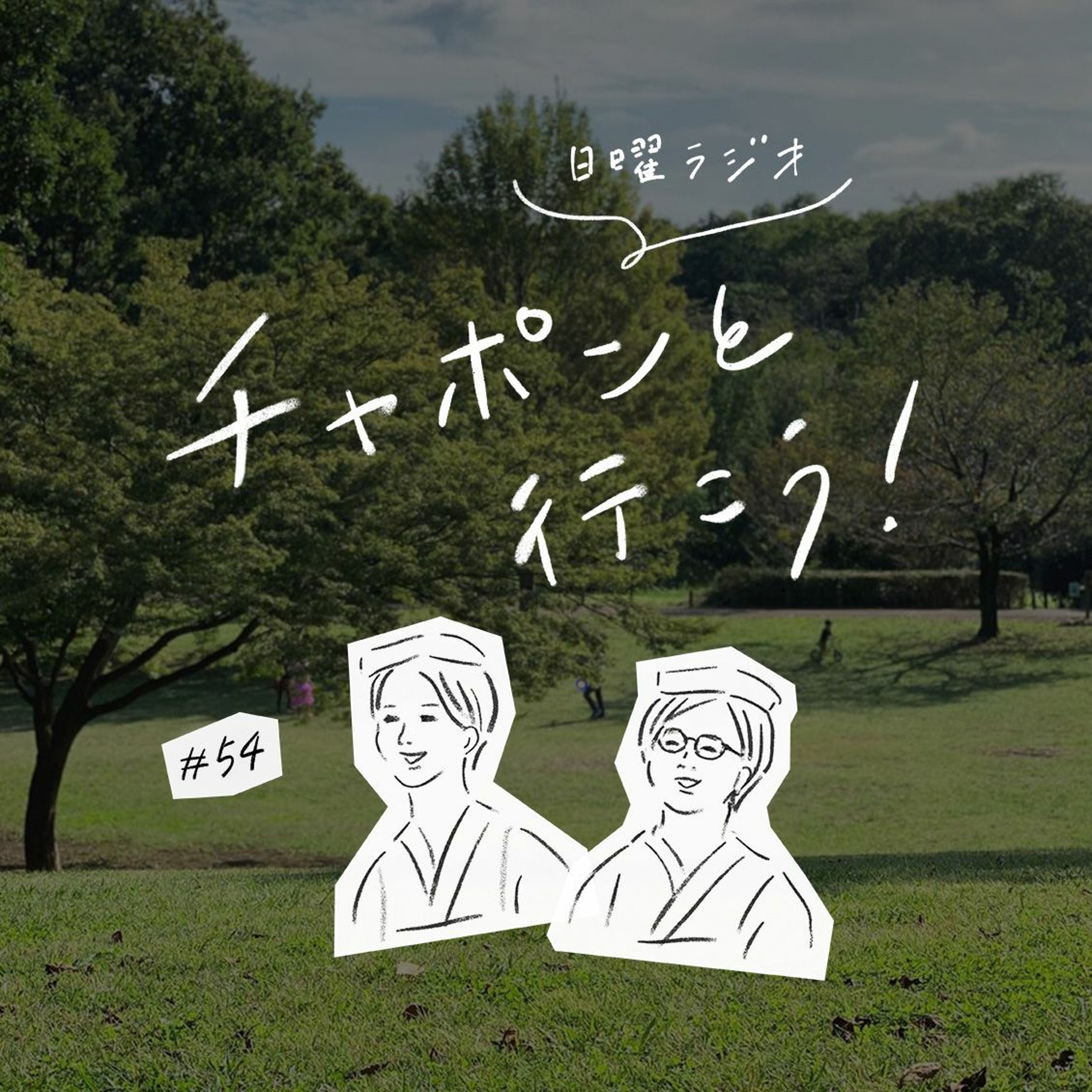第54夜：子育てもマイペースに。子供と何をして遊びますか？（2020/03/29公開）