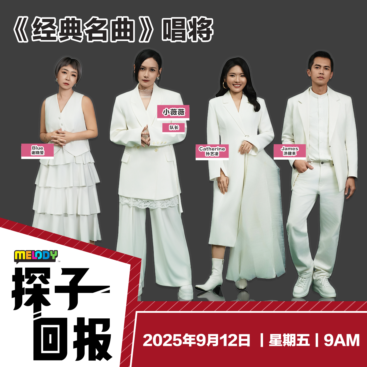 MELODY｜《经典名曲》唱将专访：小薇薇(队长)｜探子回报 20250912