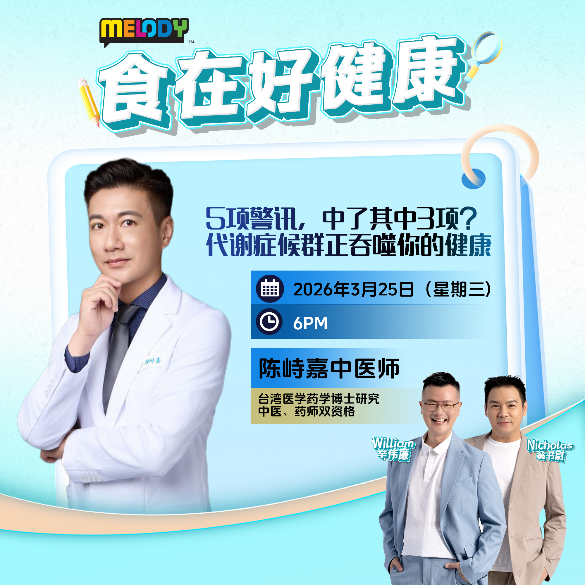 MELODY|5项警讯,中了其中3项?代谢症候群正吞噬你的健康|食在好健康 20260325