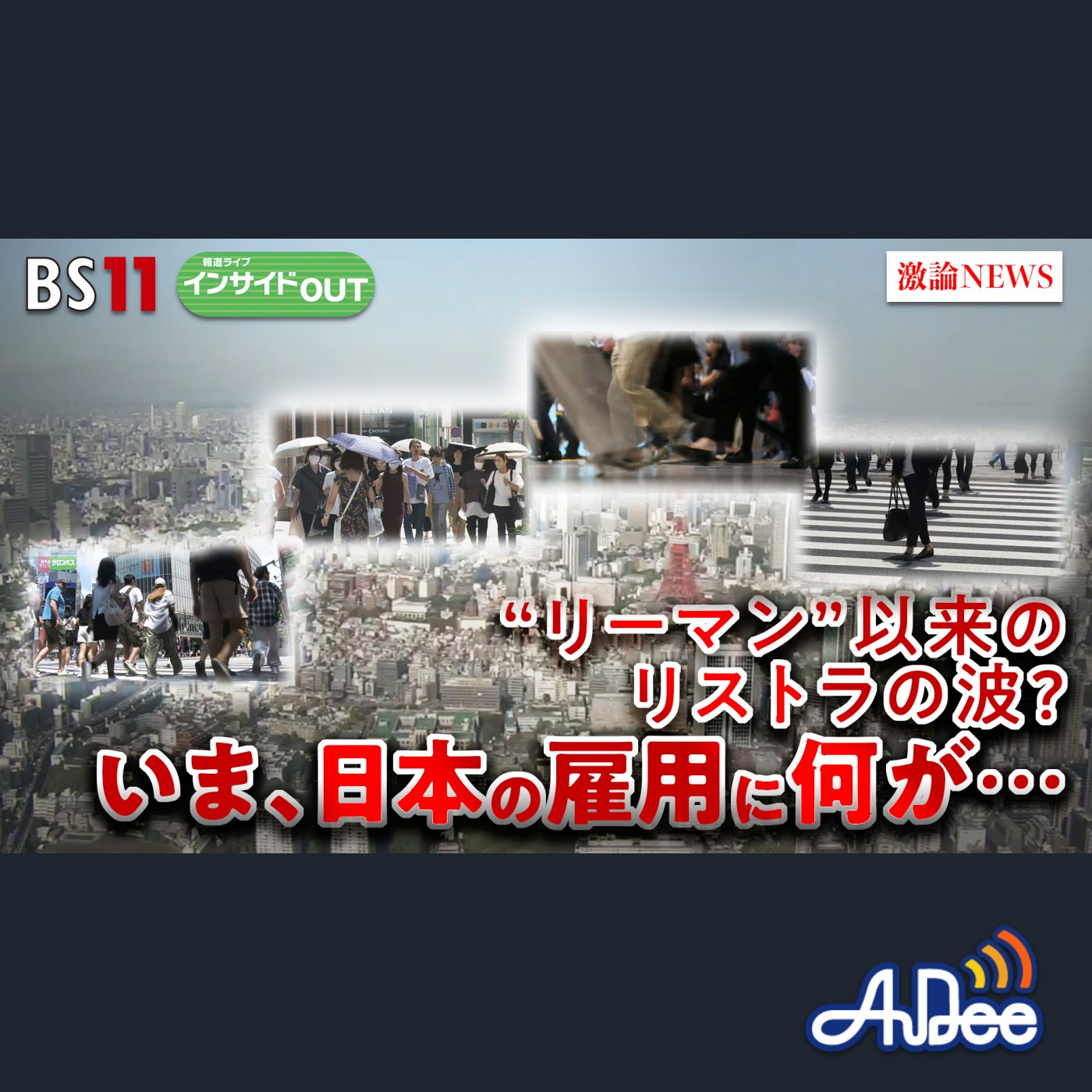 2025年7月4日OA「"リーマン"以来のリストラの波？ 日本企業でいま何が...」 episode artwork