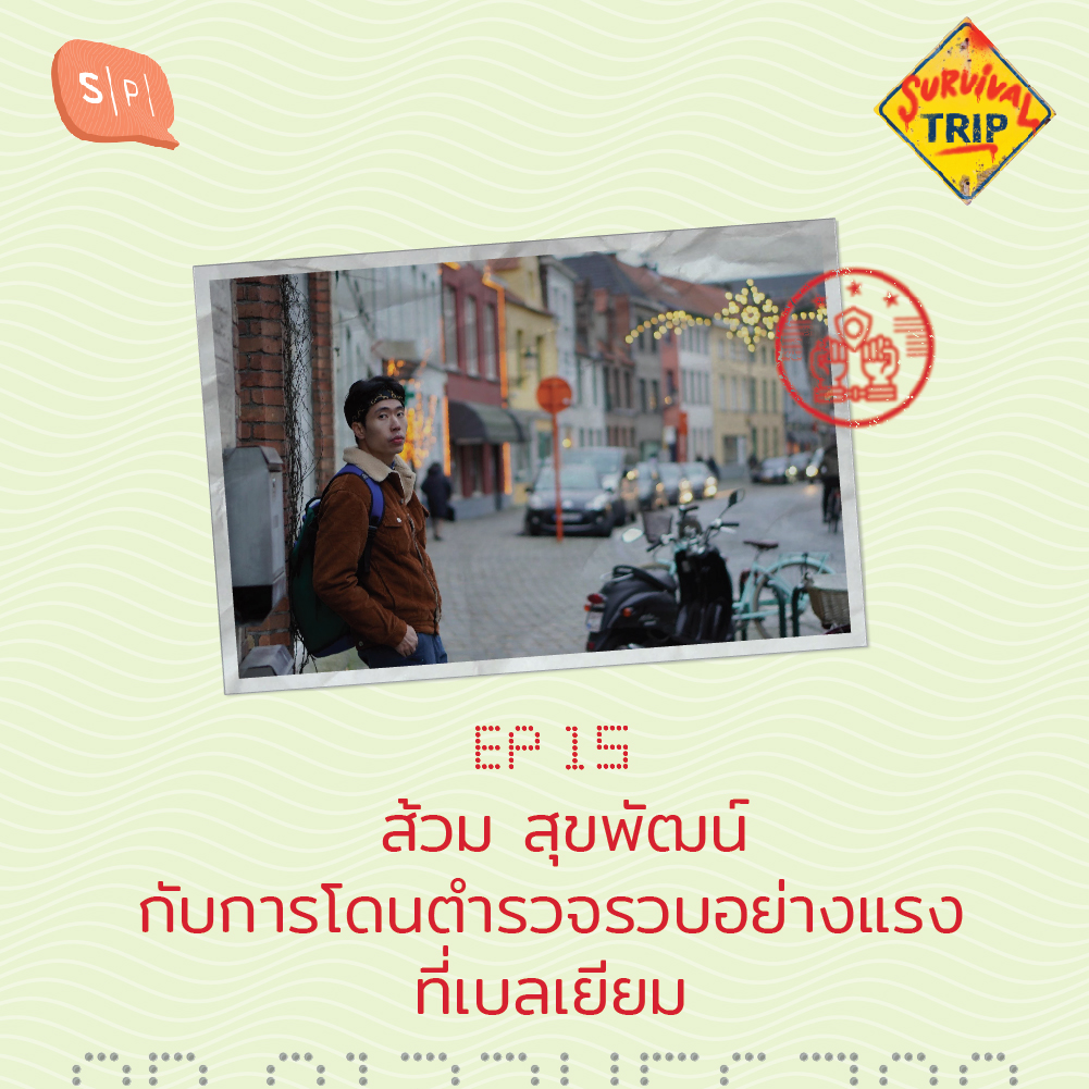 ST15 ส้วม สุขพัฒน์ กับการโดนตำรวจรวบอย่างแรงที่เบลเยียม