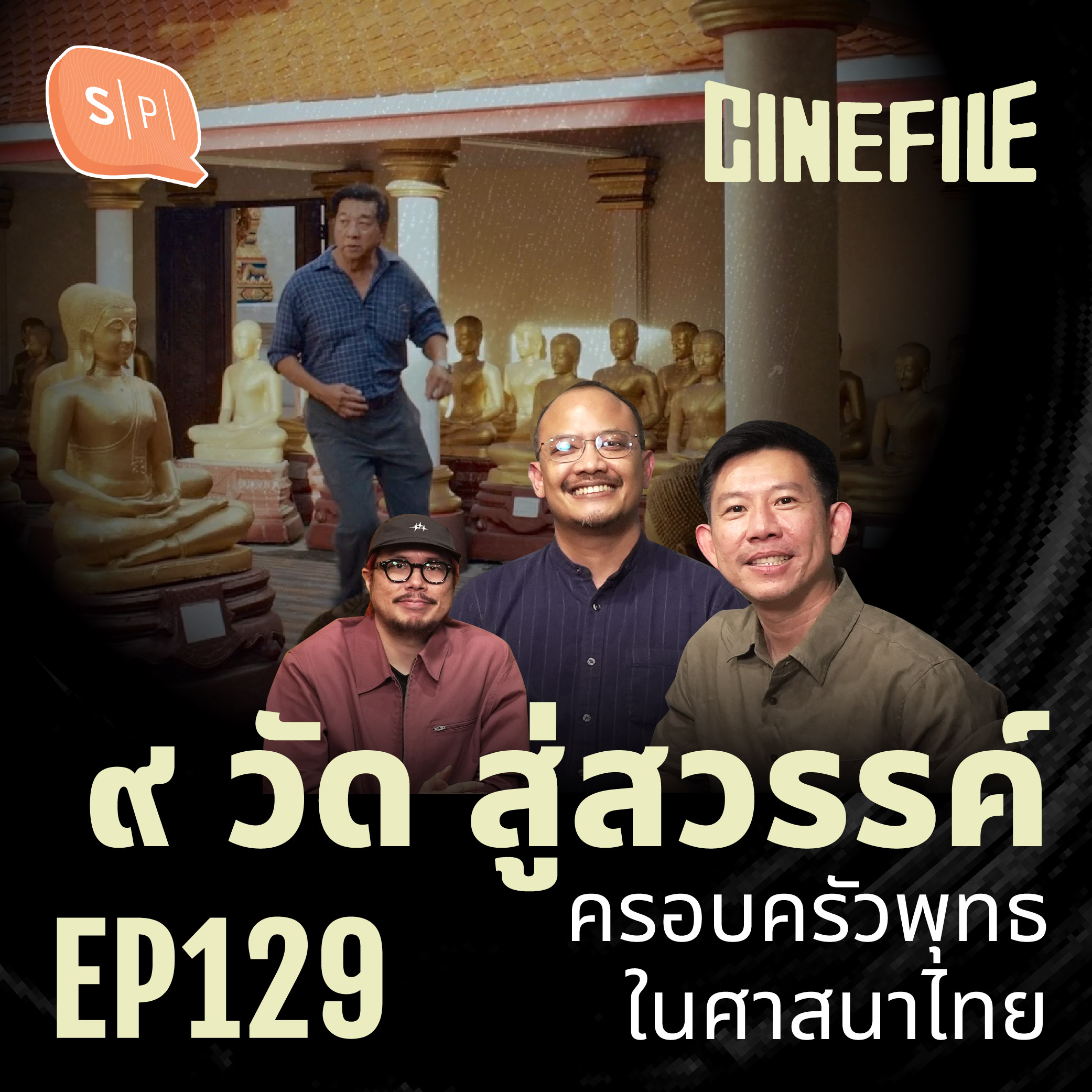 9 วัด สู่สวรรค์ ครอบครัวพุทธในศาสนาไทย | Cinefile EP129