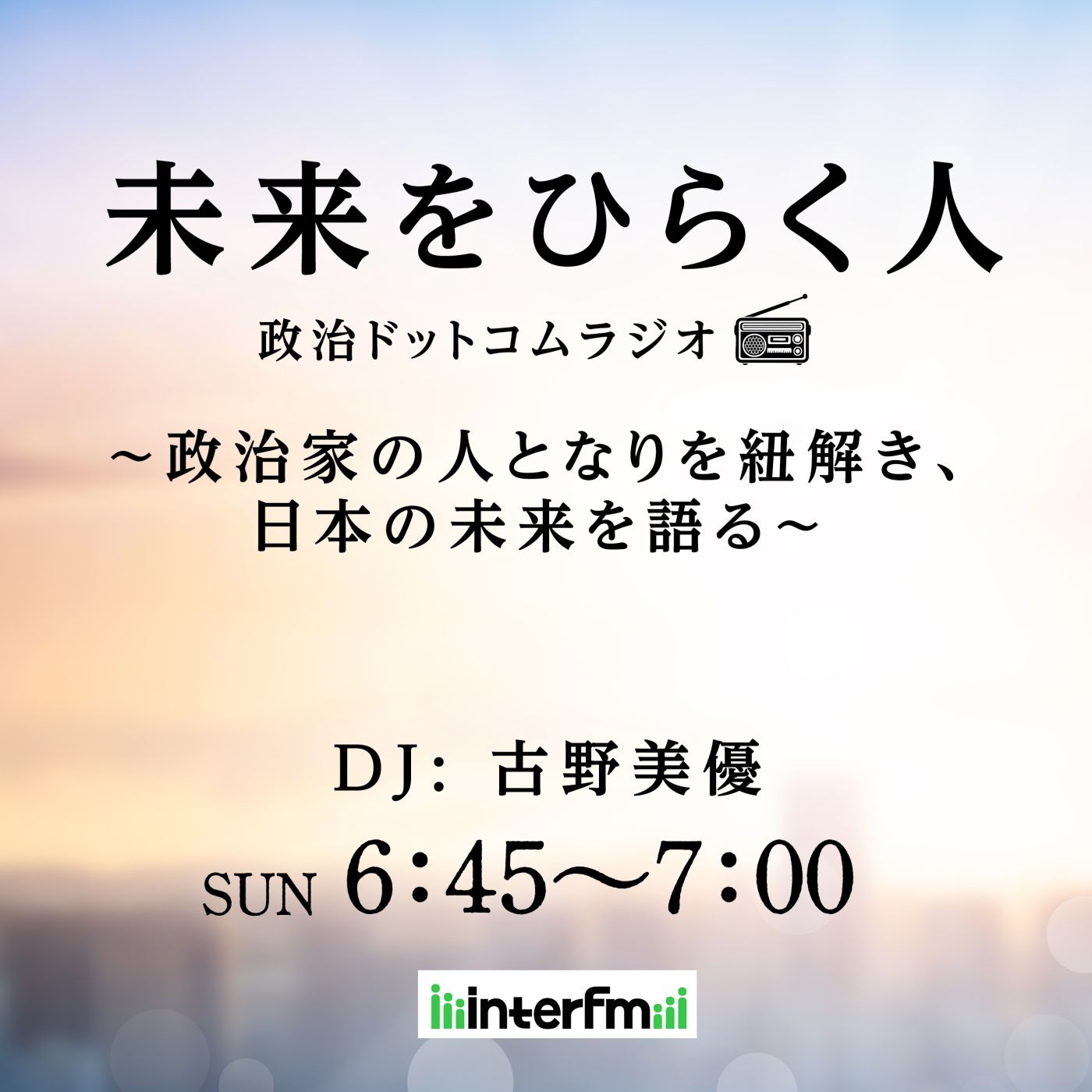未来をひらく人　政治ドットコムラジオ #03 episode artwork