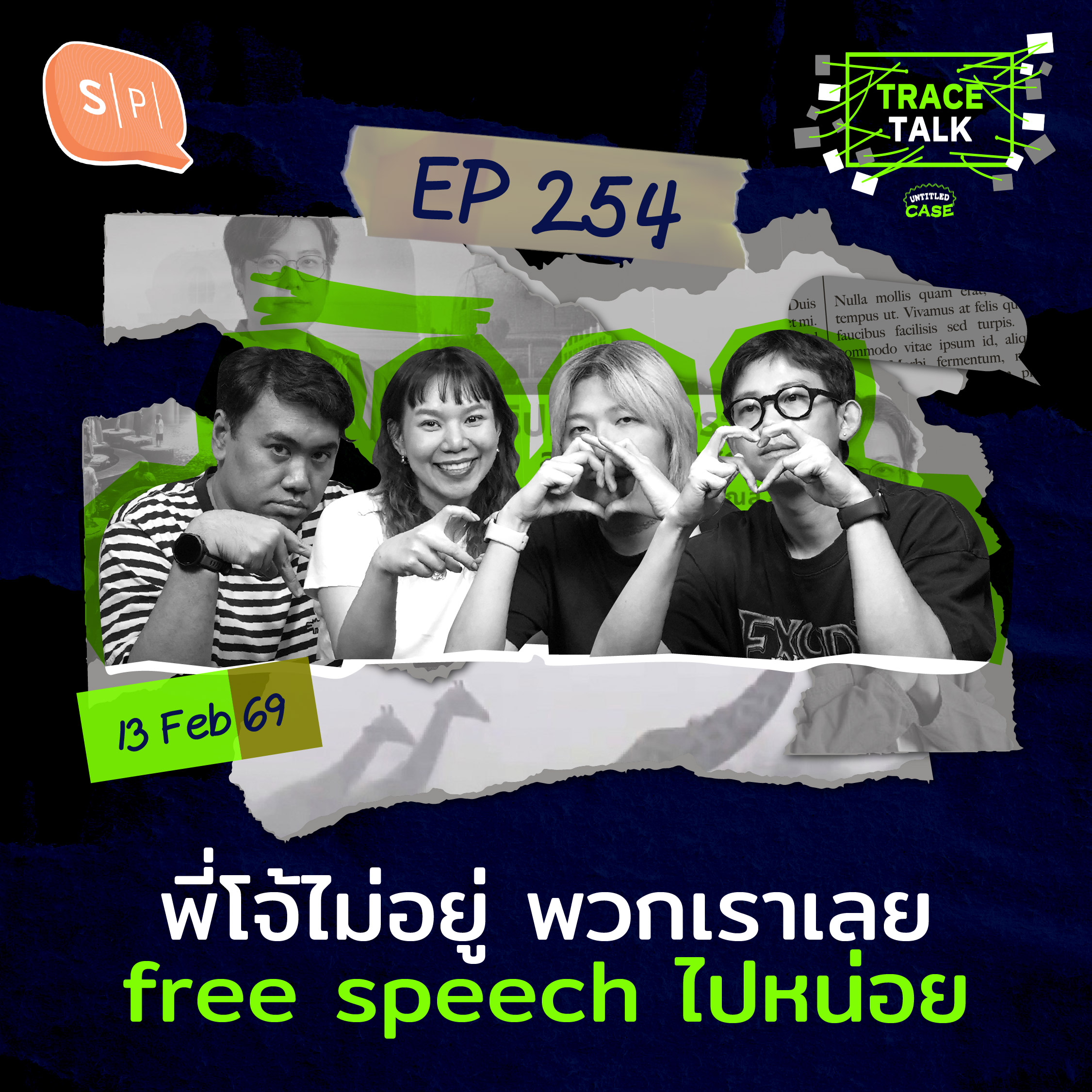 พี่โจ้ไม่อยู่ พวกเราเลย free speech ไปหน่อย.. | Trace Talk EP254