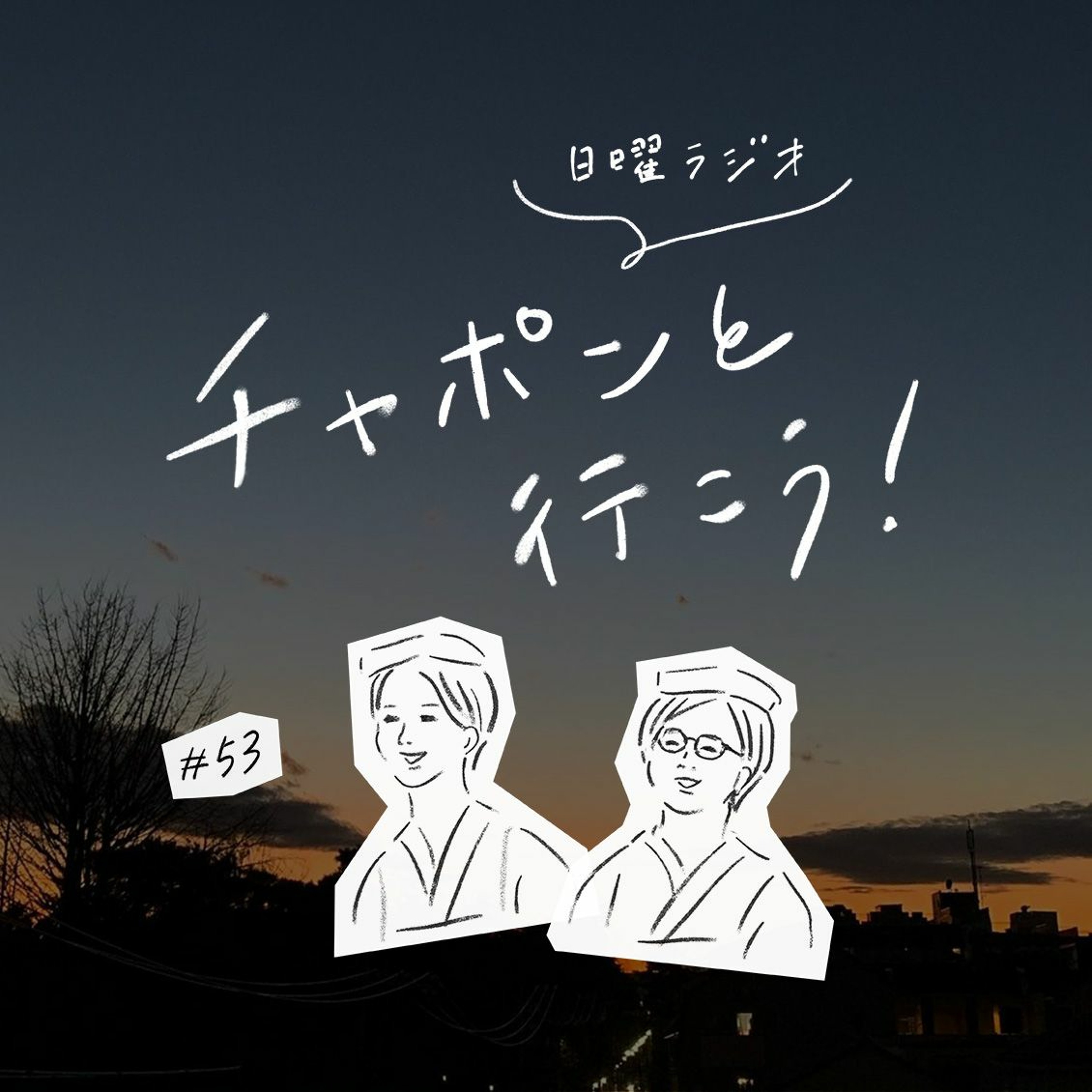 第53夜：人生は転機の連続。変化をどう受け入れますか？（2020/03/15公開）