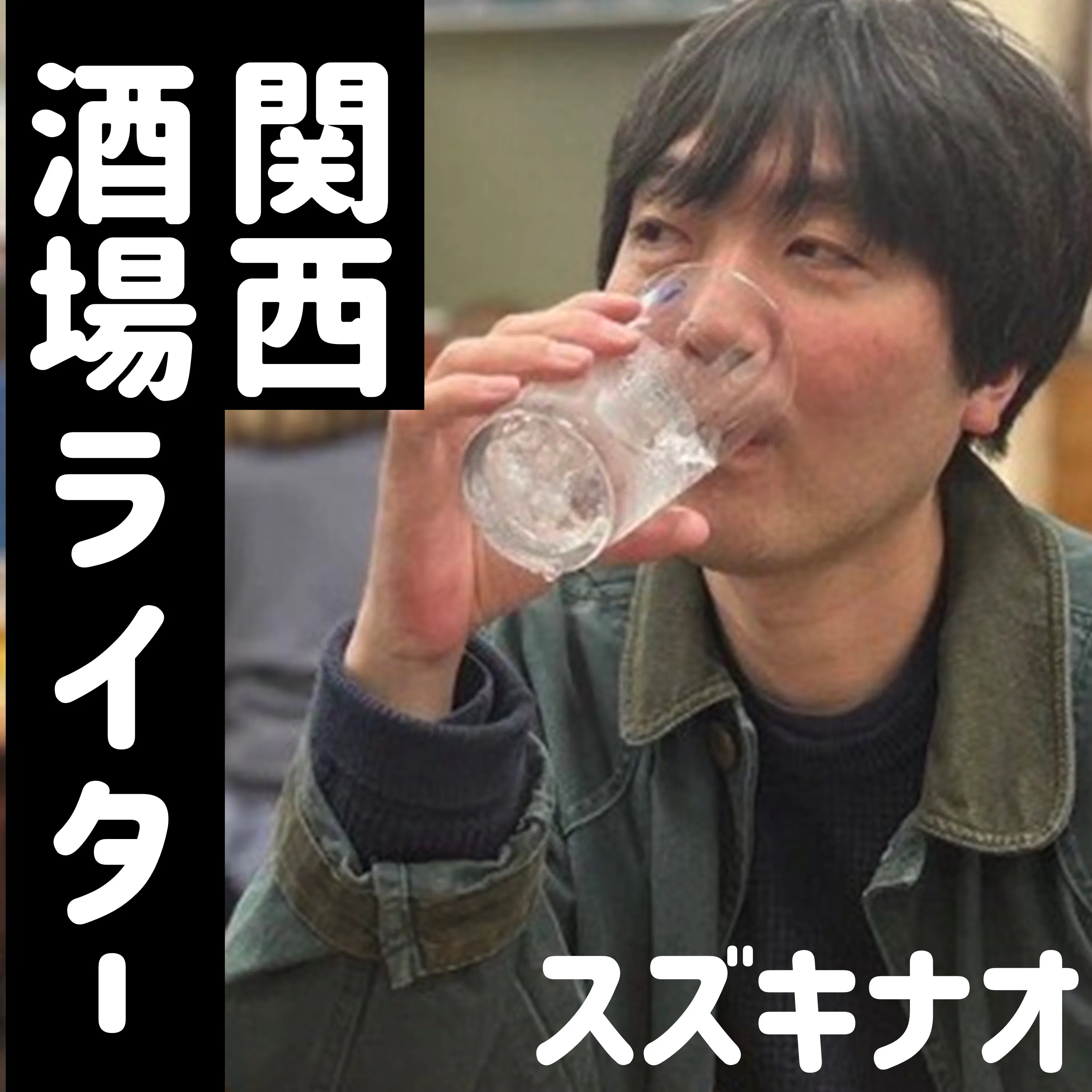 酒場ライター・スズキナオ episode artwork