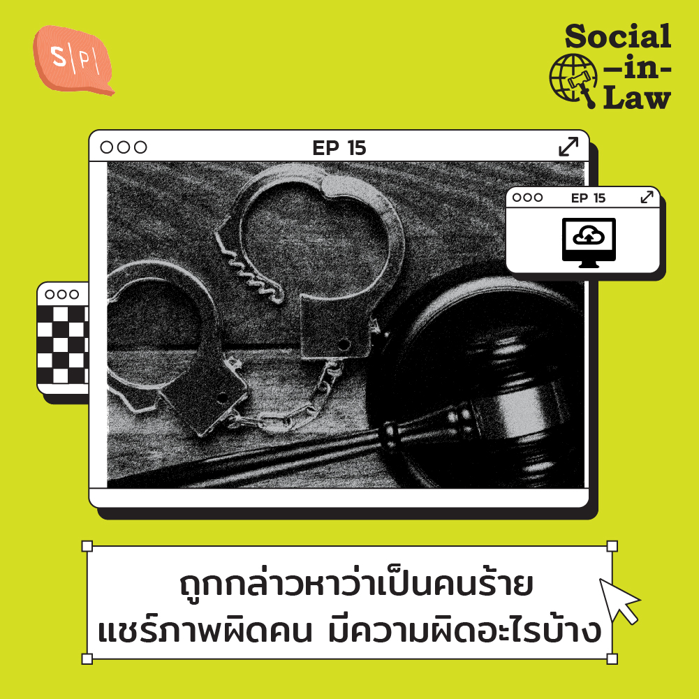 SIL15 ถูกกล่าวหาว่าเป็นคนร้าย แชร์ภาพผิดคน มีความผิดอะไรบ้าง