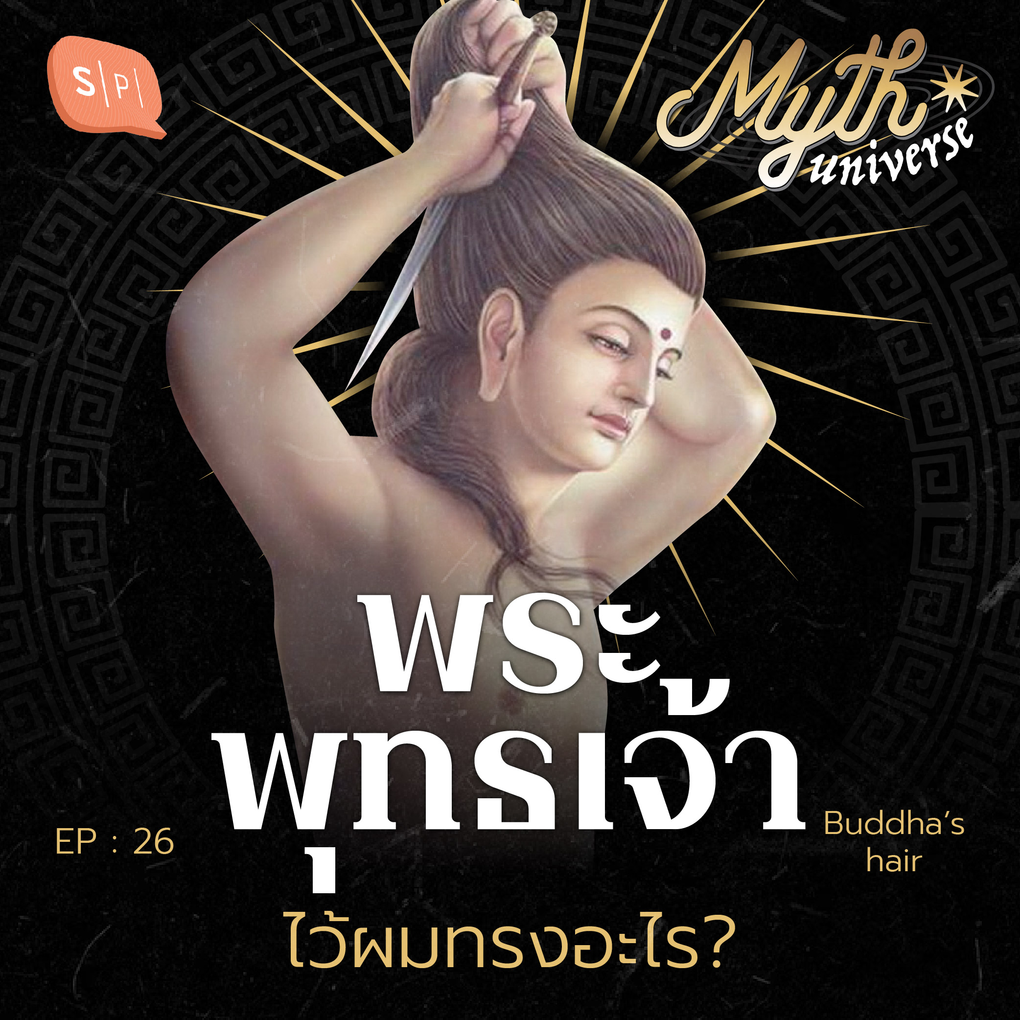 พระพุทธเจ้าไว้ผมทรงอะไร? | Myth Universe EP26