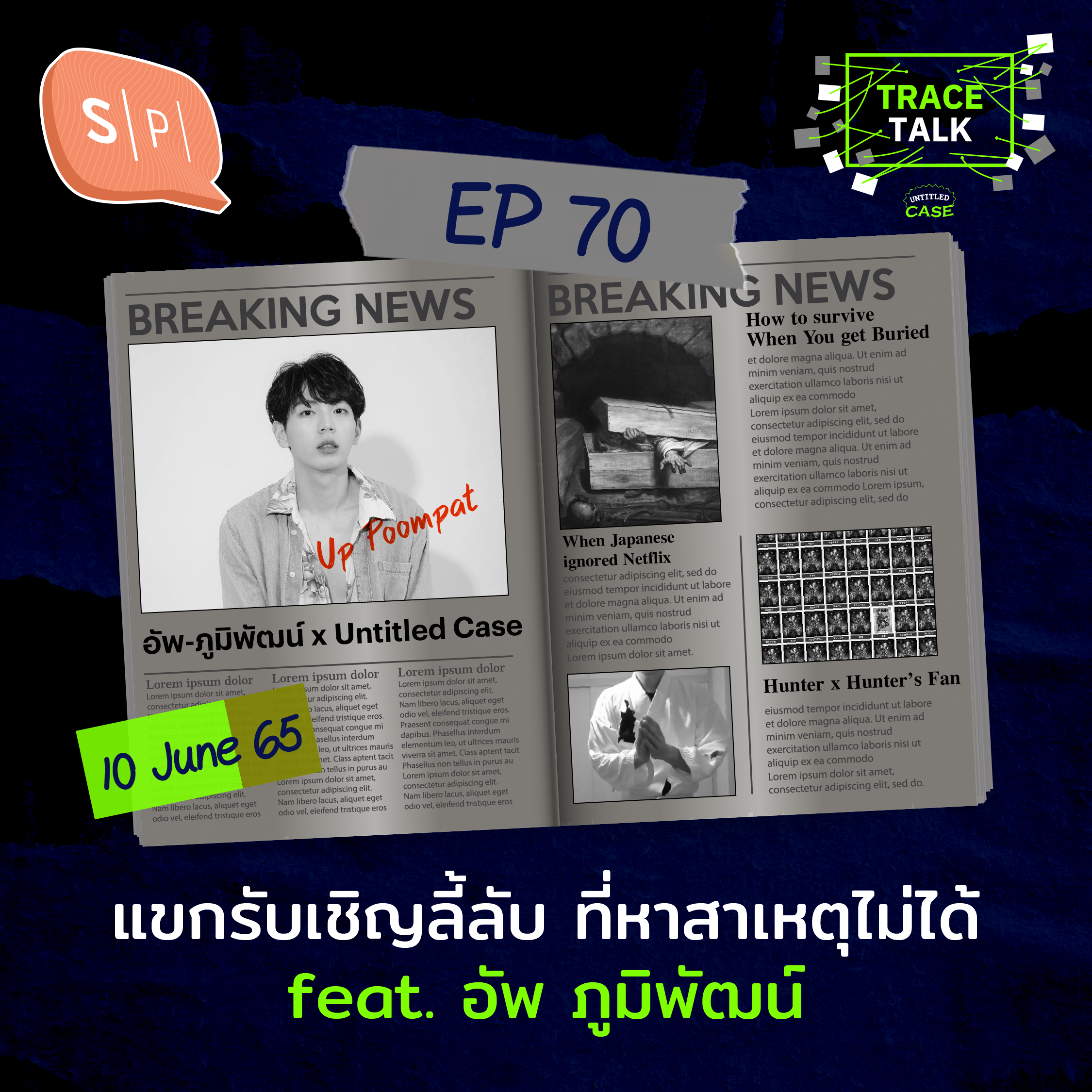 แขกรับเชิญลี้ลับ ที่หาสาเหตุไม่ได้ feat. อัพ ภูมิพัฒน์ | Trace Talk EP70