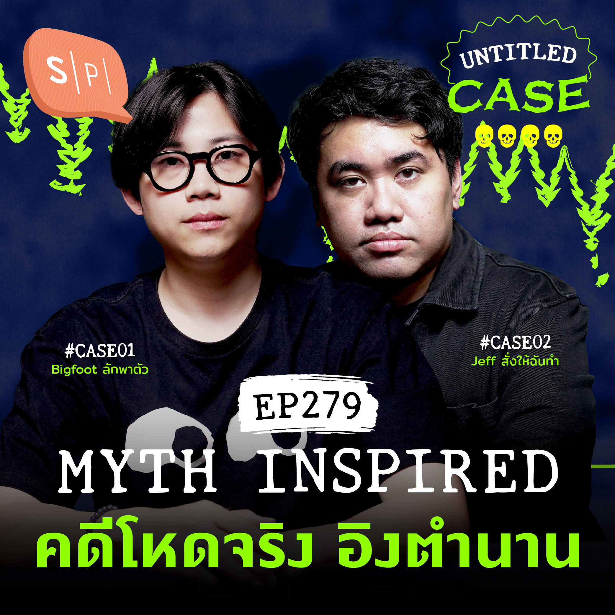 Myth Inspired คดีโหดจริง อิงตำนาน | Untitled Case EP279