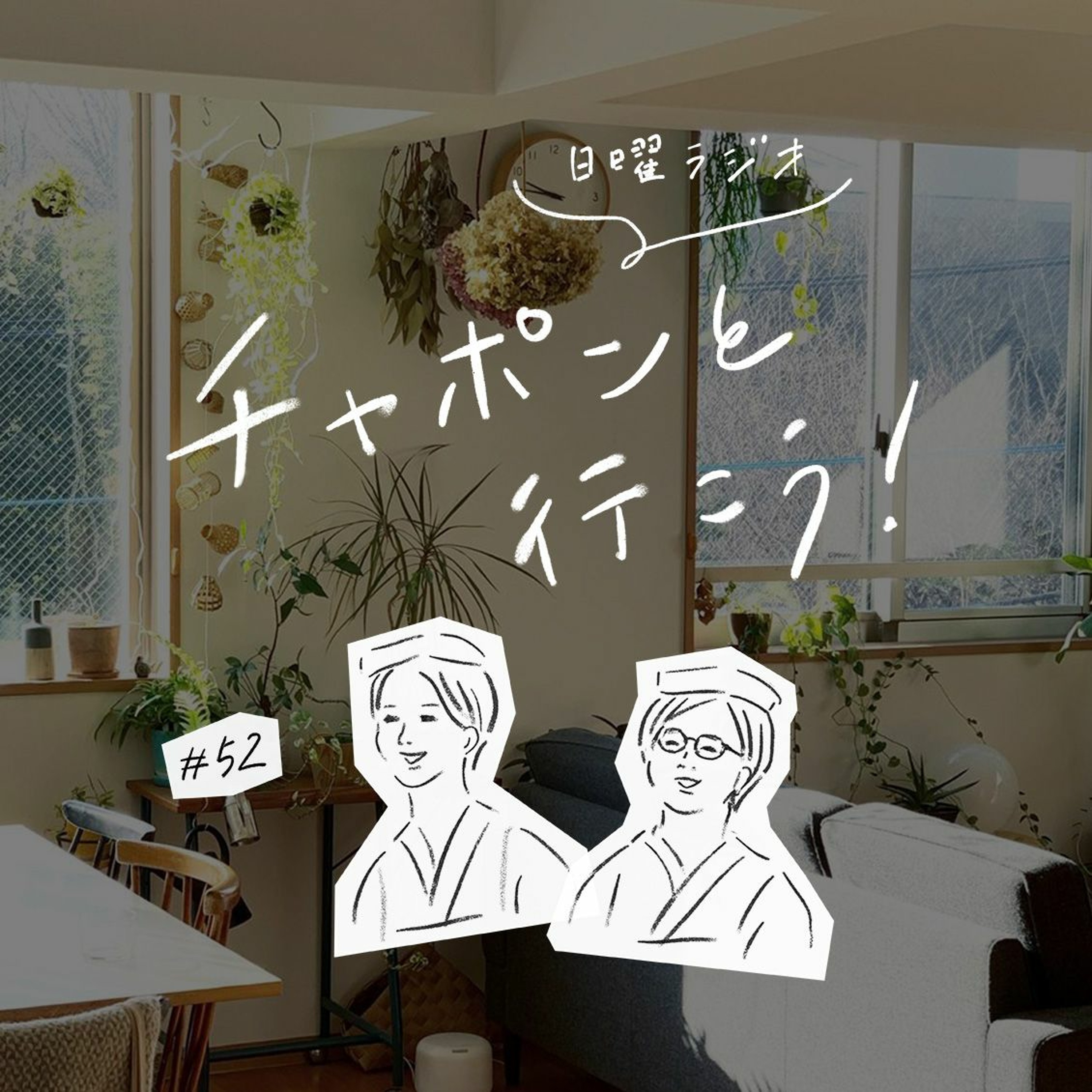 第52夜：植物園のような部屋に憧れて。グリーンをたっぷり楽しむコツは？（2020/03/01公開）
