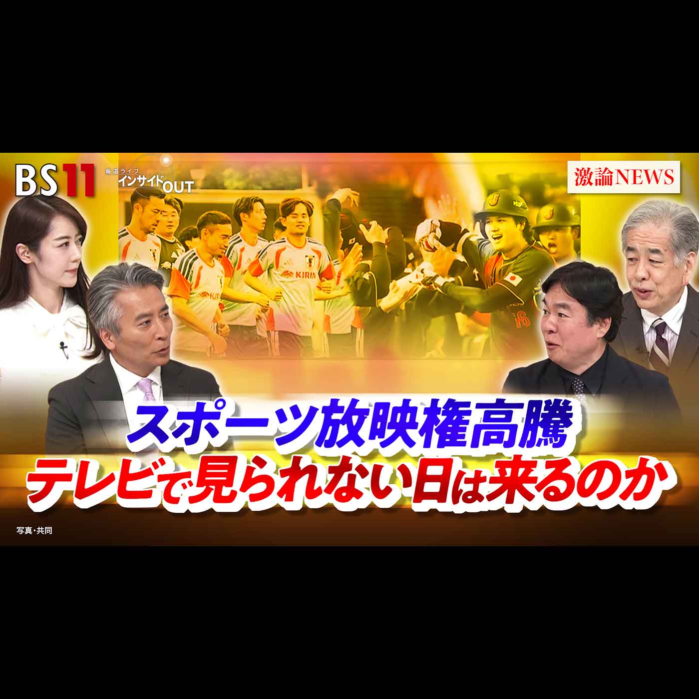 「スポーツ放映権高騰　テレビで見られない日は来るのか」2026年6月10日（水） episode artwork
