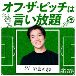 オフ・ザ・ピッチは言い放題 podcast artwork