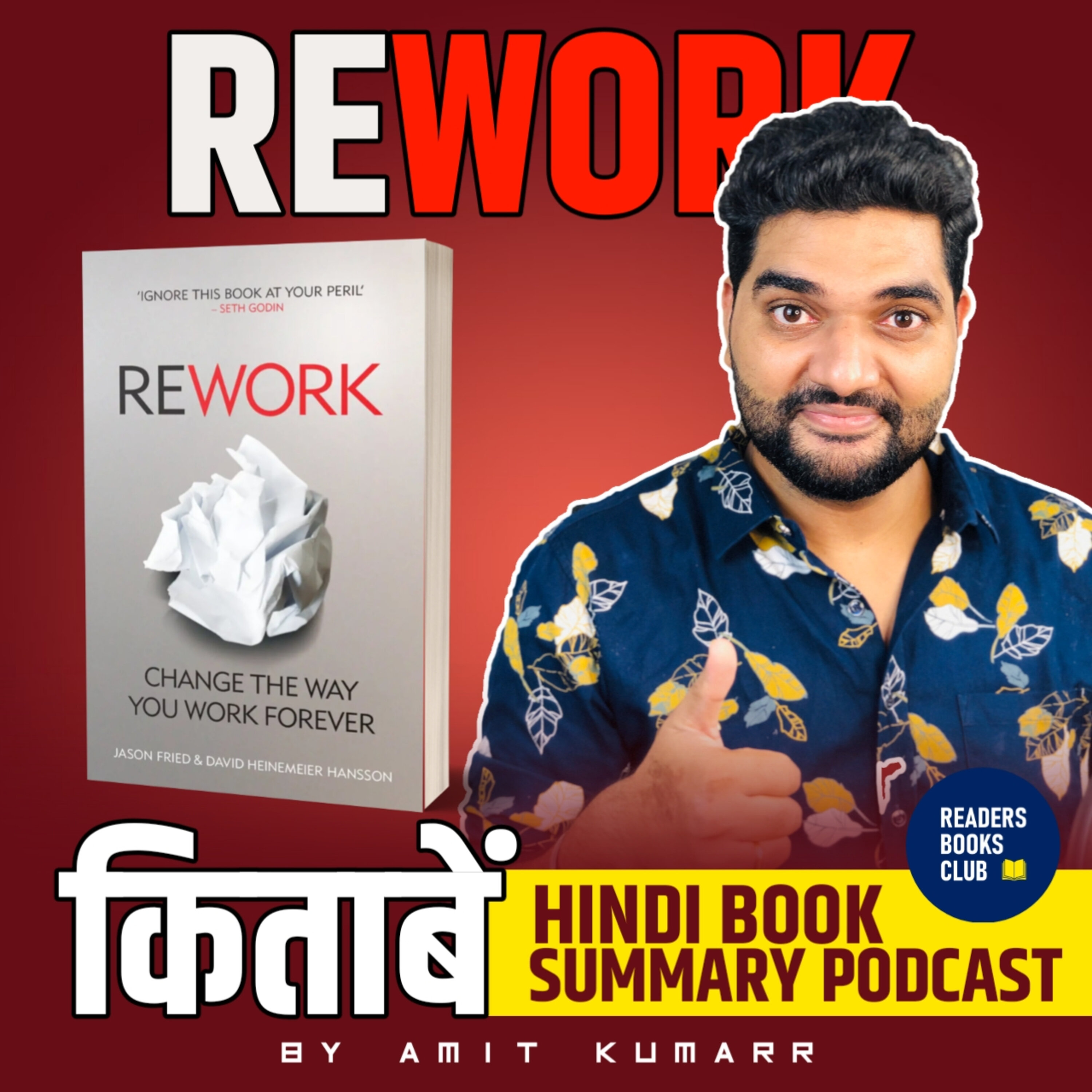 रिवॉर्क | Rework: Change The Way You Work Forever by David Hansson & Jason Fried episode artwork