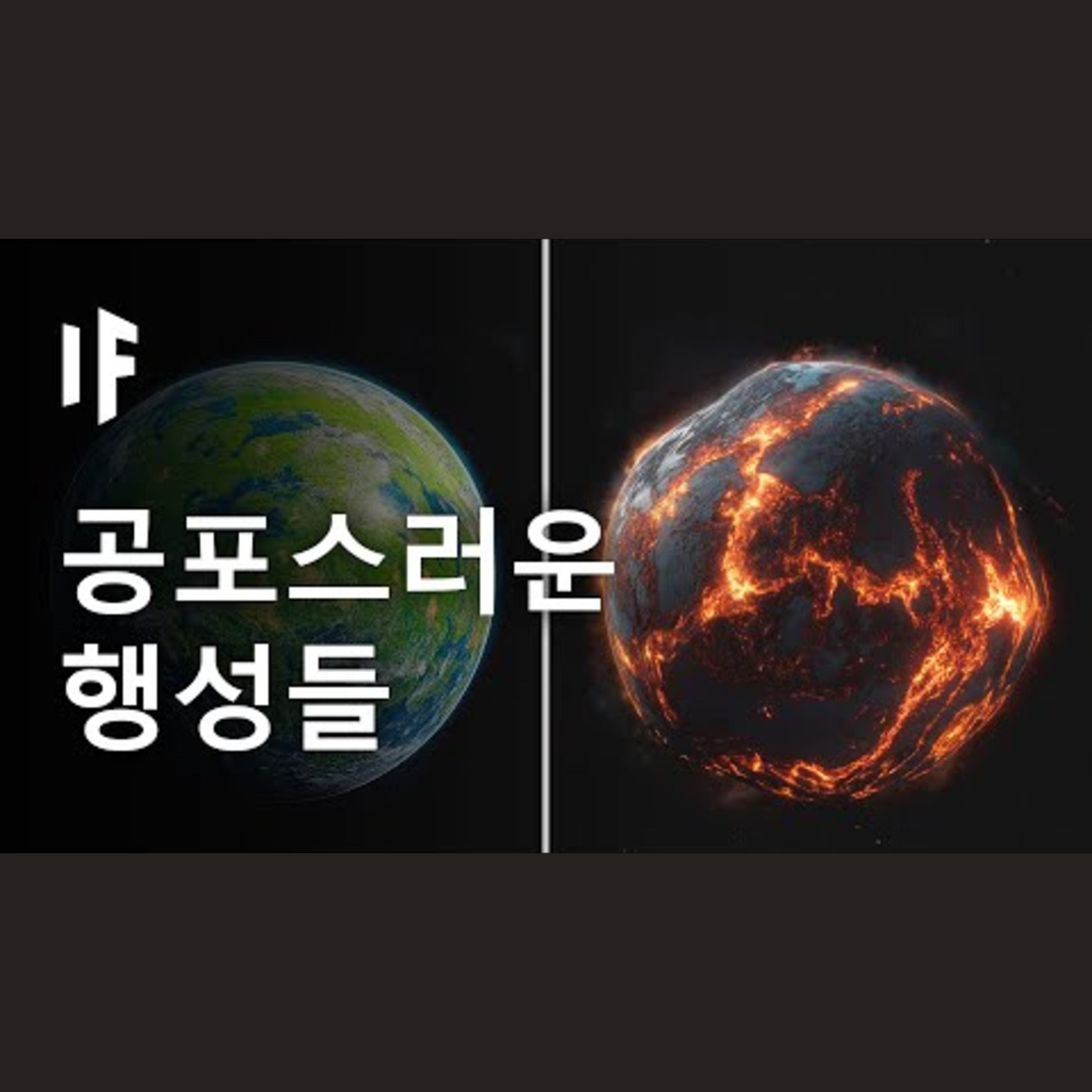 우주에서 가장 무서운 행성들 episode artwork