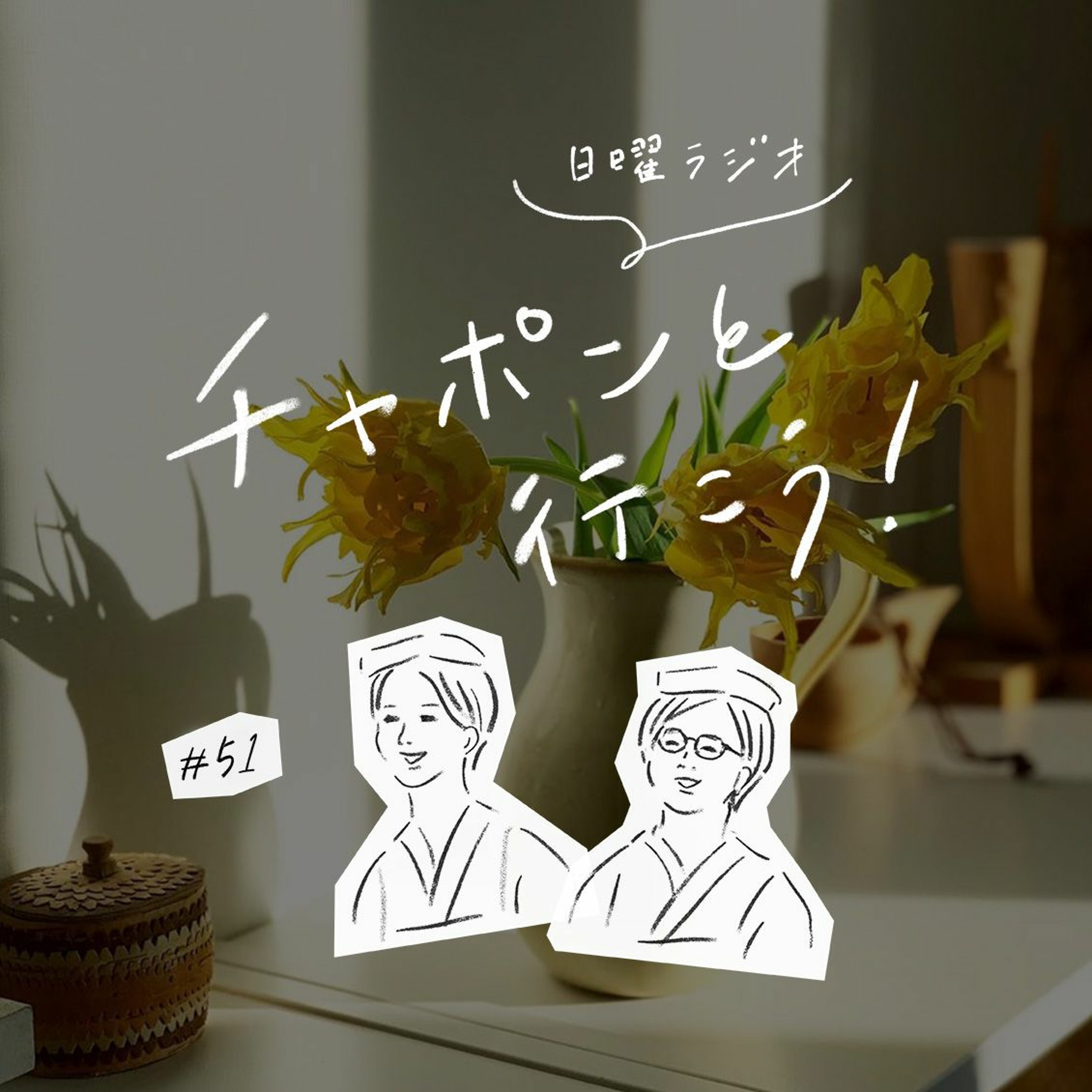 第51夜：みんなの進路相談室。やりたいことが分からないときの処方箋（2020/02/16公開）