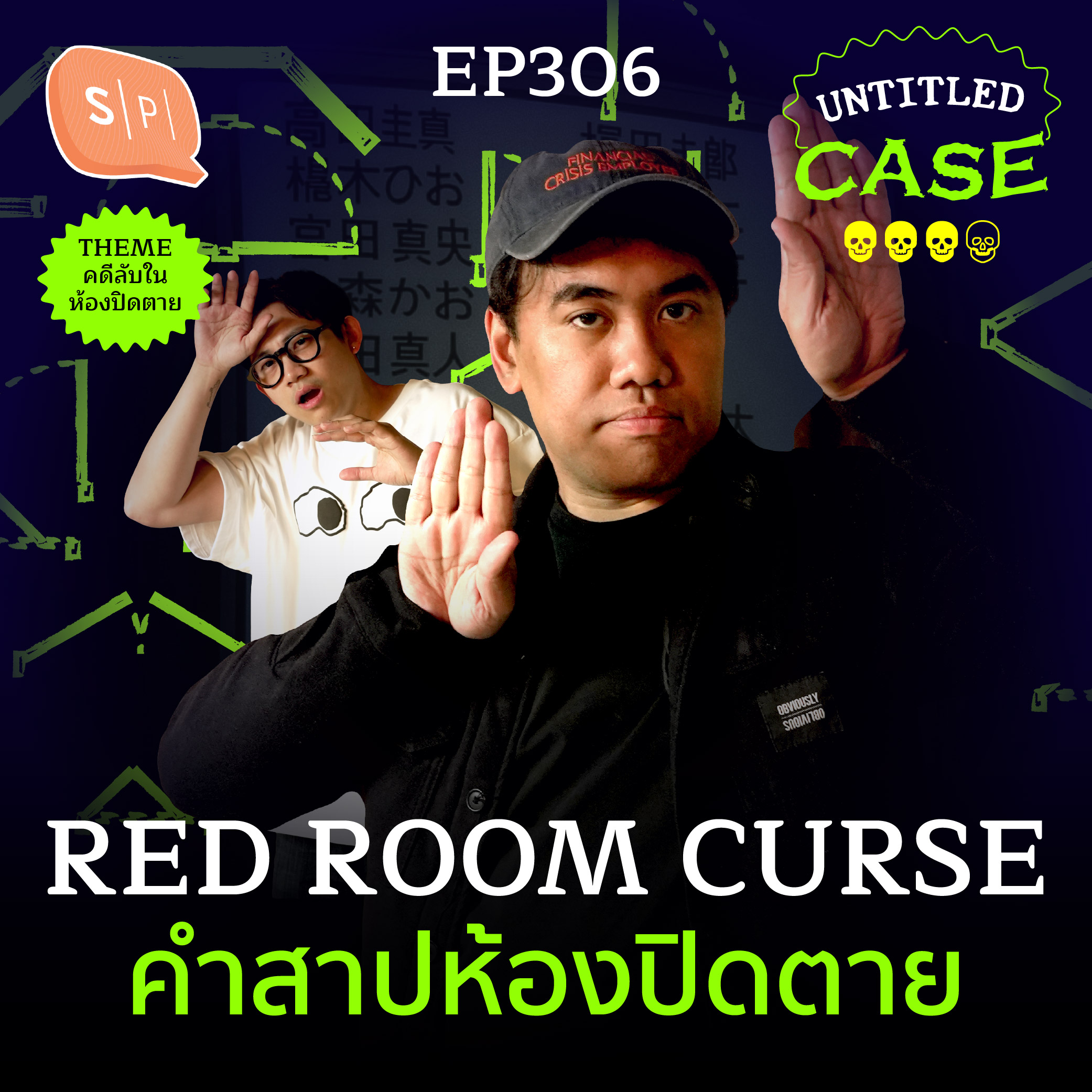 Red Room Curse คำสาปห้องปิดตาย | Untitled Case EP306