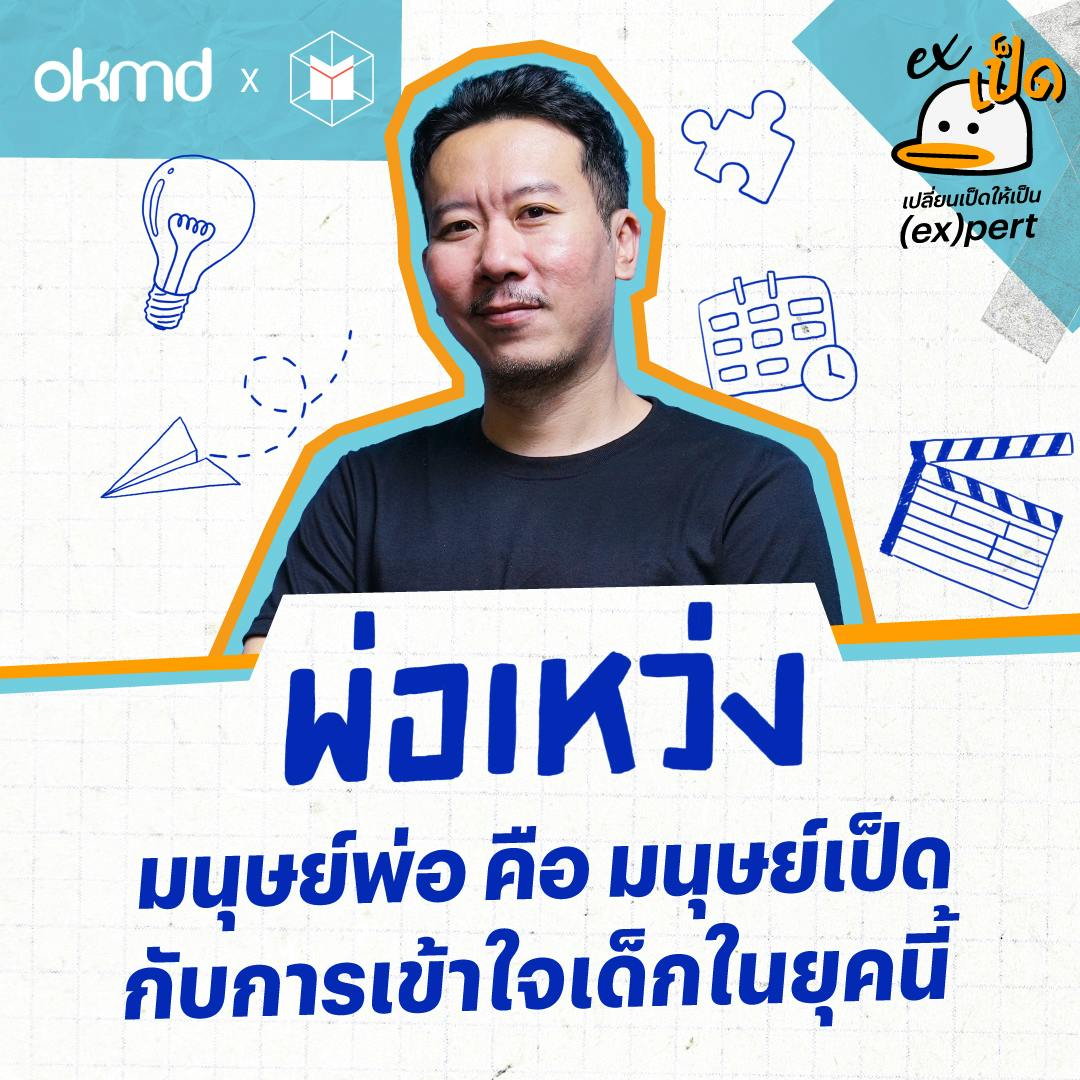 พ่อเหว่ง : มนุษย์พ่อ คือ มนุษย์เป็ด กับการเข้าใจเด็กในยุคนี้ | EXเป็ด ซีซั่น2 EP02 พ่อเหว่ง : มนุษย์พ่อ คือ มนุษย์เป็ด กับการเข้าใจเด็กในยุคนี้ | EXเป็ด ซีซั่น2 EP02