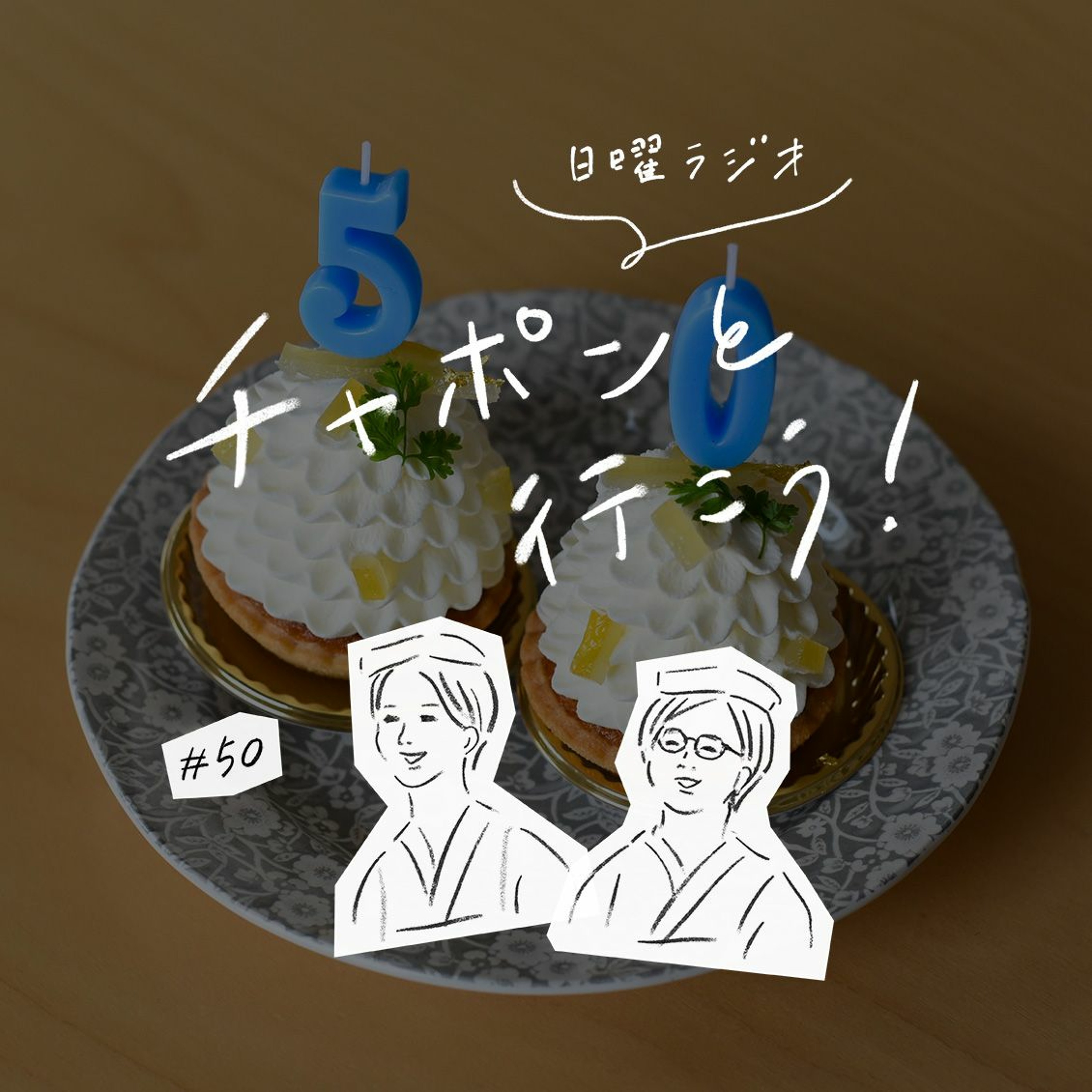 第50夜：50回分の感謝を込めて。ラジオの誕生秘話と裏話をお届けします（2020/02/02公開）