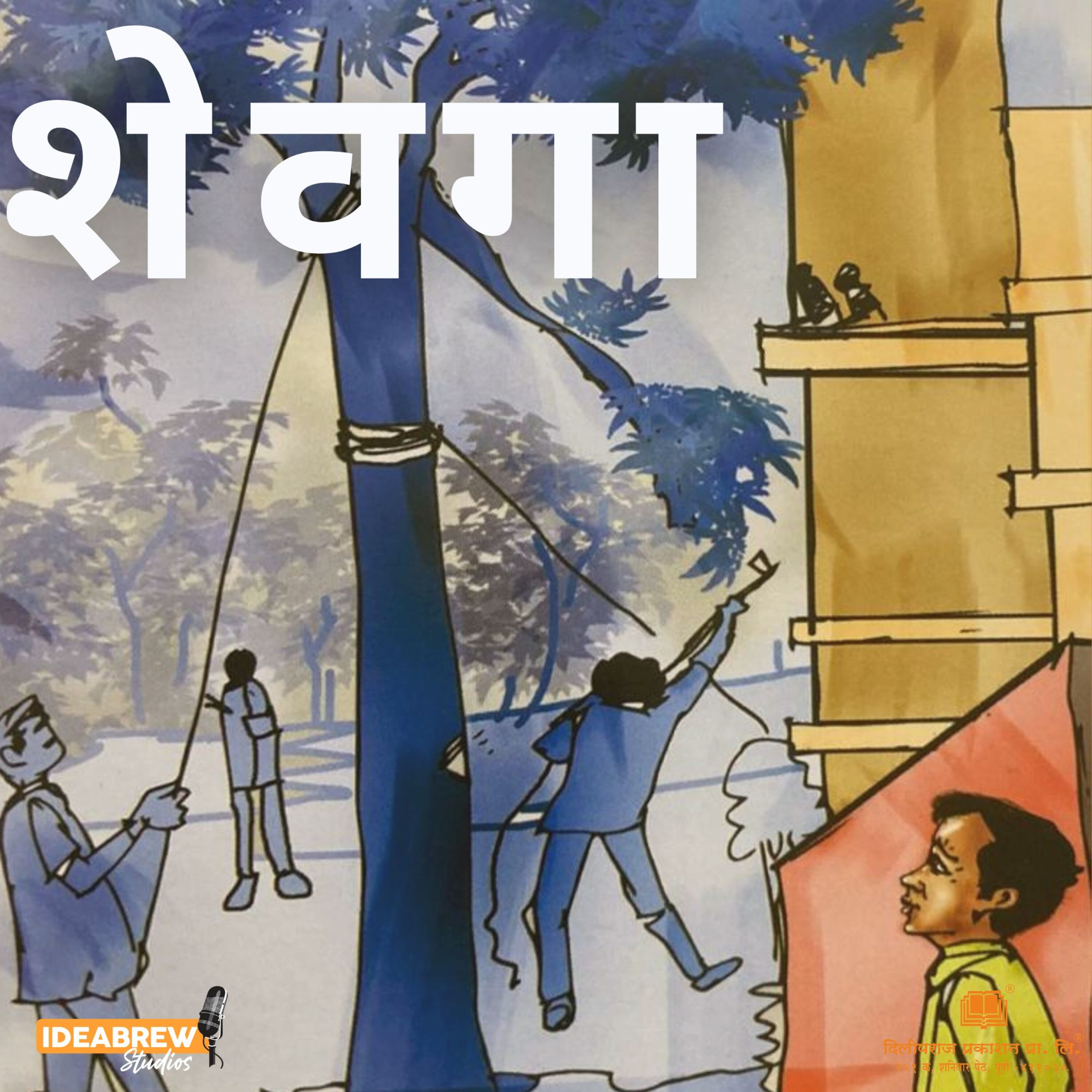 शेवगा episode artwork