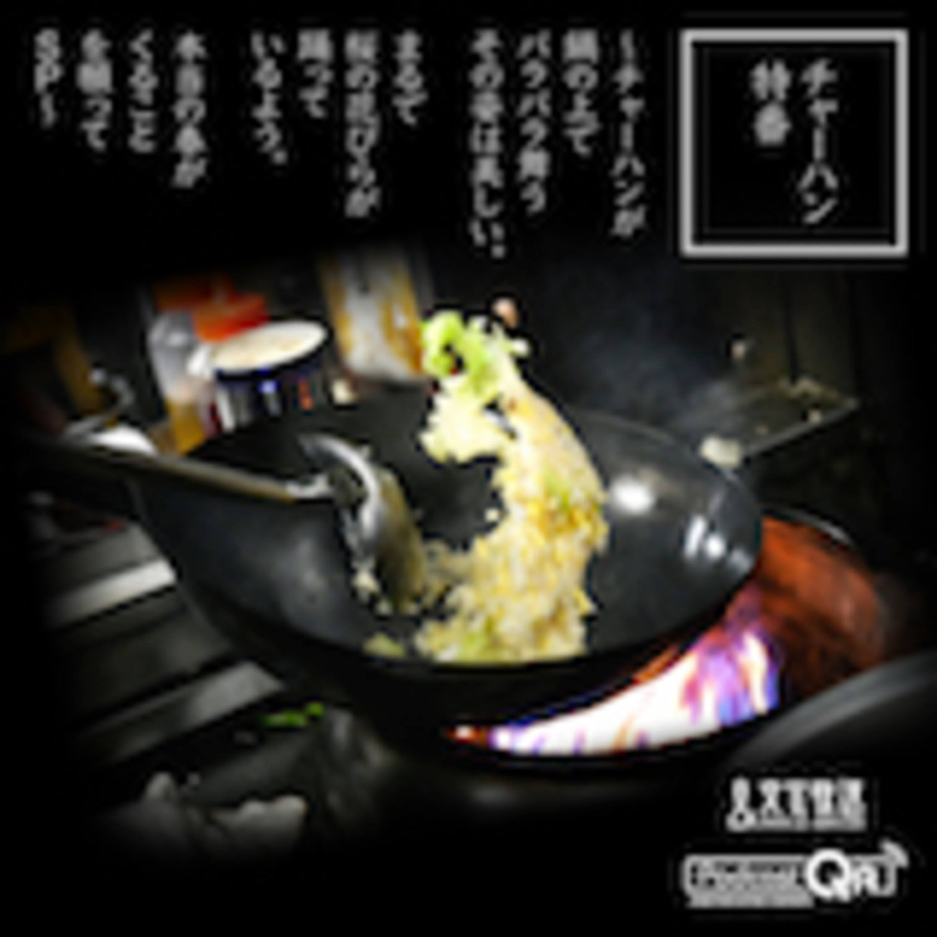 文化放送チャーハン特番（The fried rice special program by PodcastQR)『チャーハン特番 ～チャーハンが鍋の上でパラパラ舞うその姿は美しい。まるで桜の花びらが踊っているよう。本当の春がくることを願ってSP～』