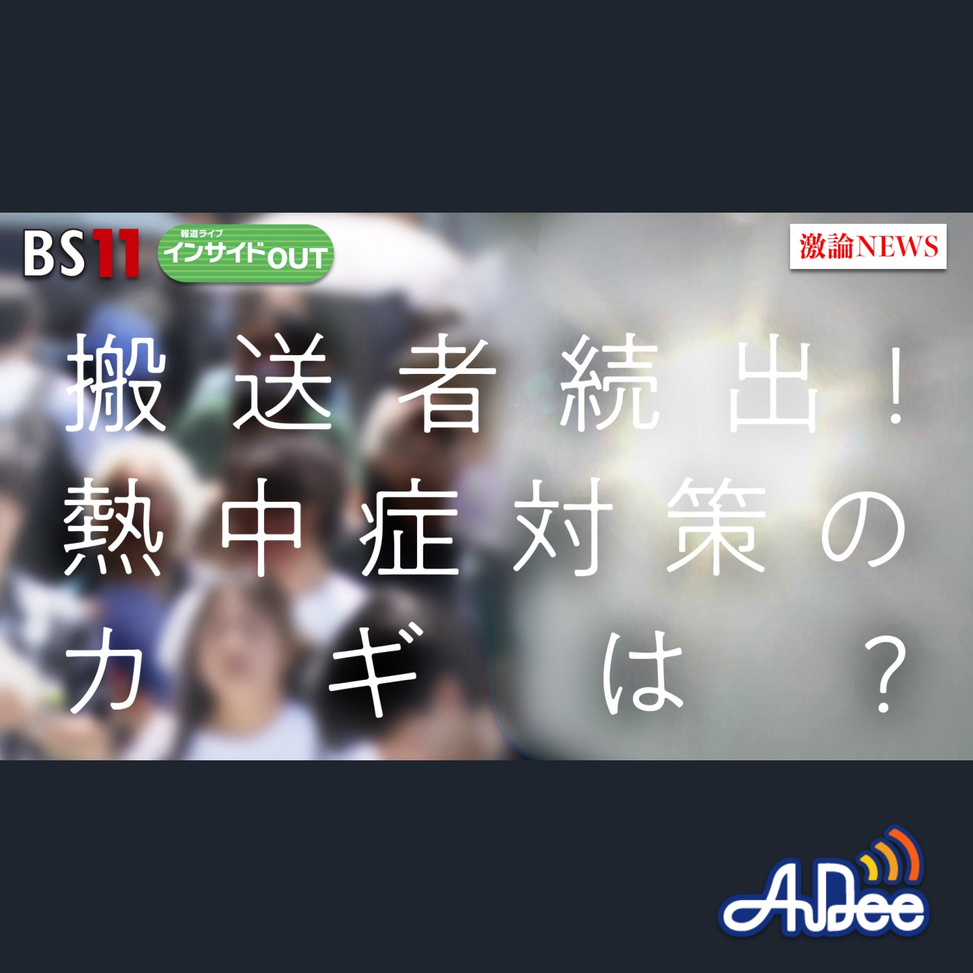 2025年7月2日OA 「熱中症搬送者続出！予防のカギは『水分保持と筋肉量』」 episode artwork