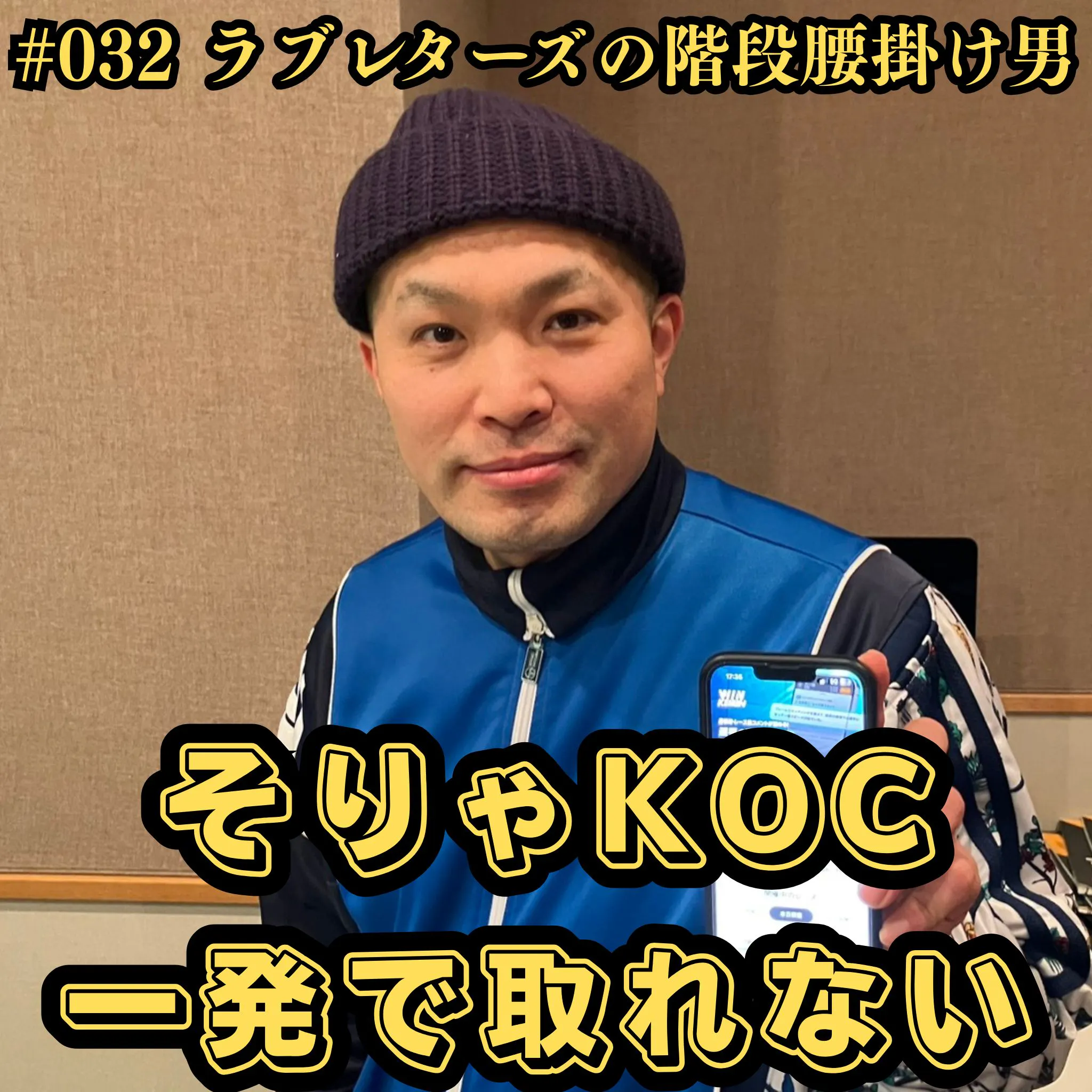 #032 そりゃKOC一発で取れない episode artwork