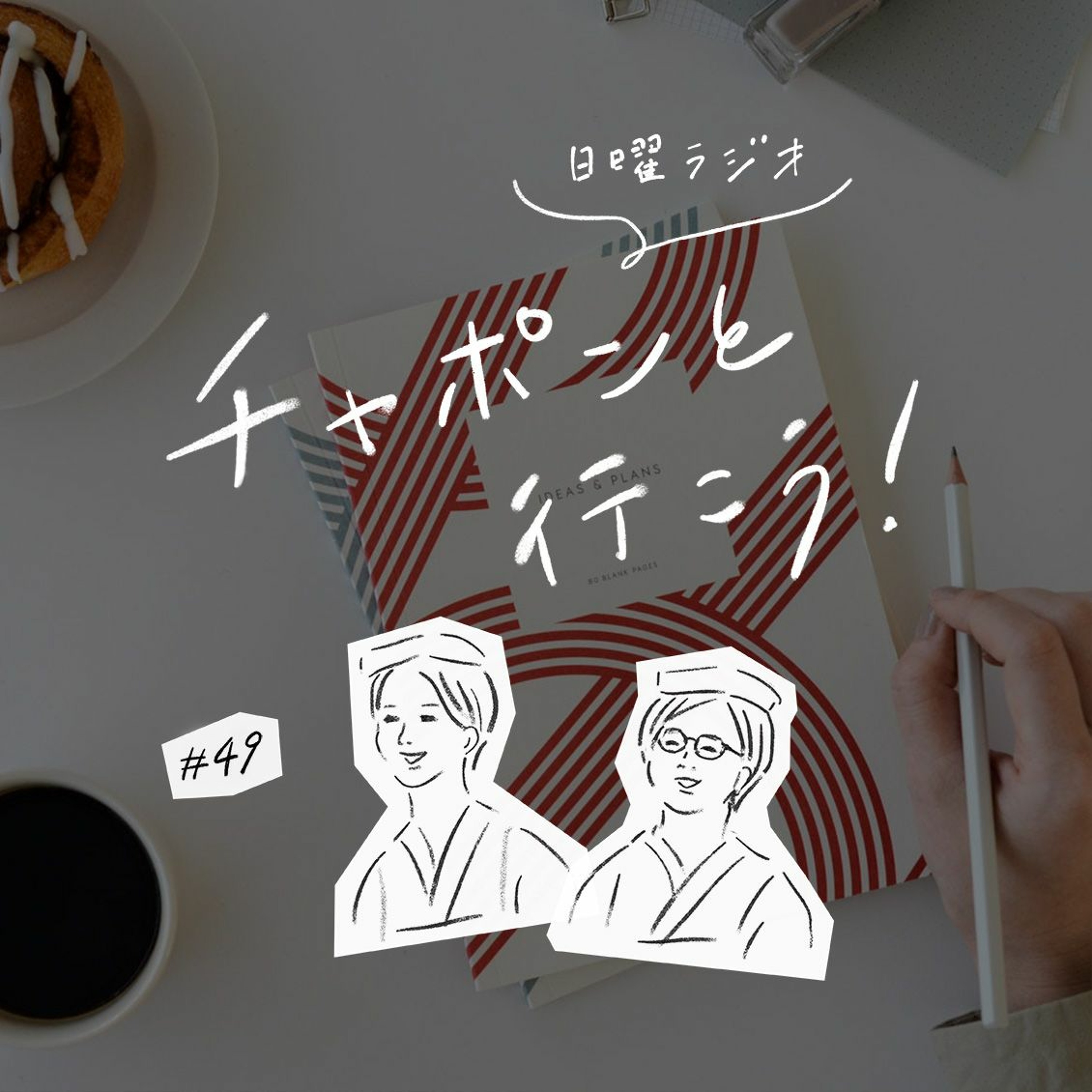 第49夜：気持ちを上手に伝えたい。言葉選びのポイントって？（2020/01/19公開）